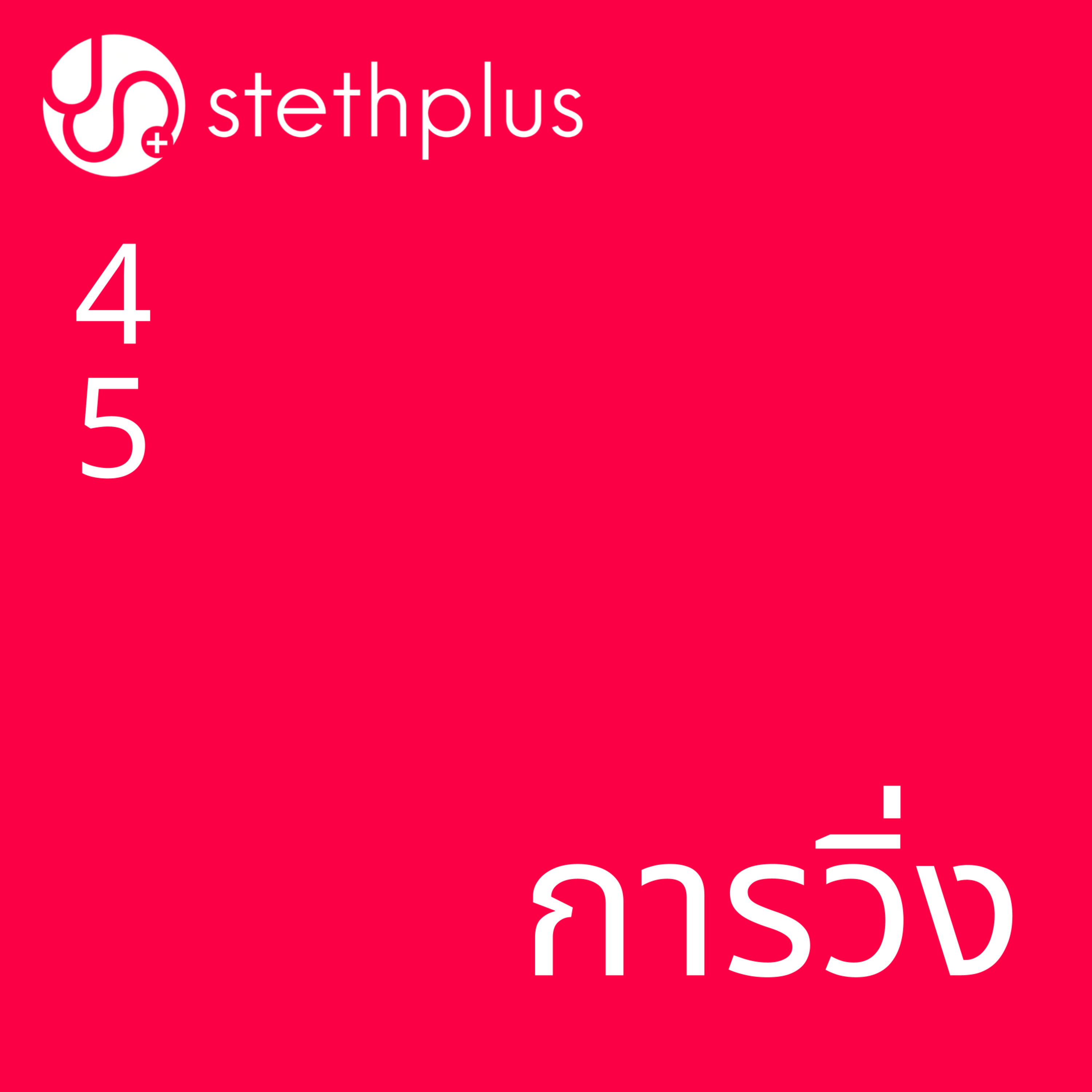 stethplus ep 45 - การวิ่ง