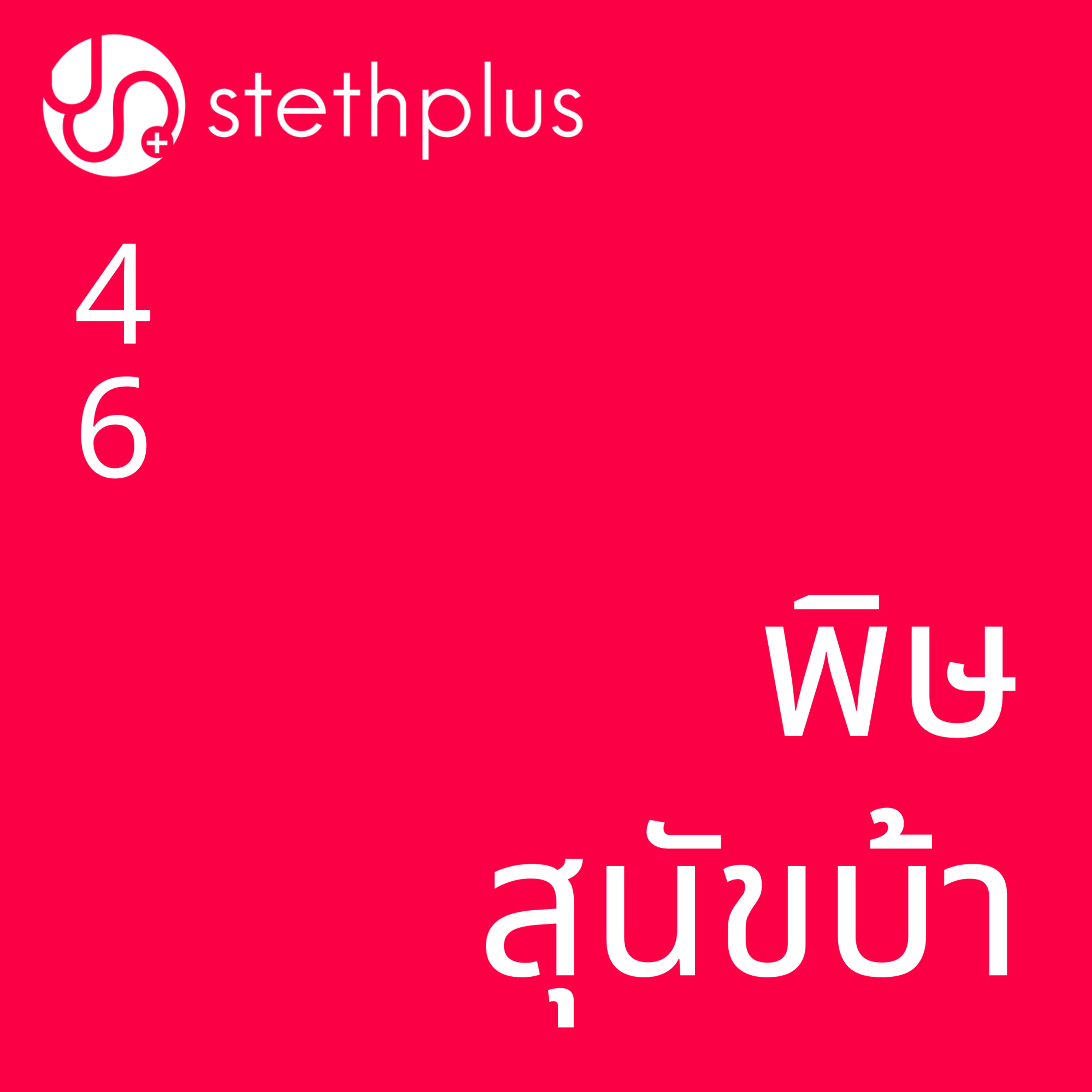 stethplus⁠ ep 46 - พิษสุนัขบ้า episode artwork