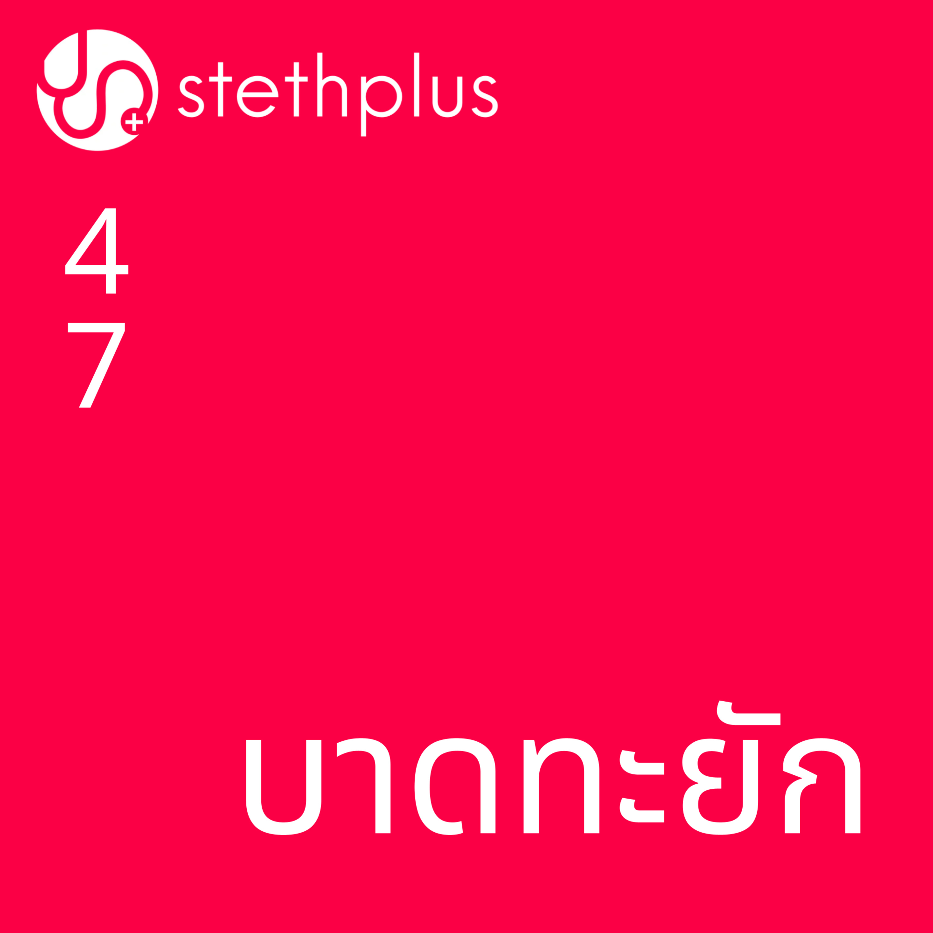 stethplus ep 47 - บาดทะยัก episode artwork