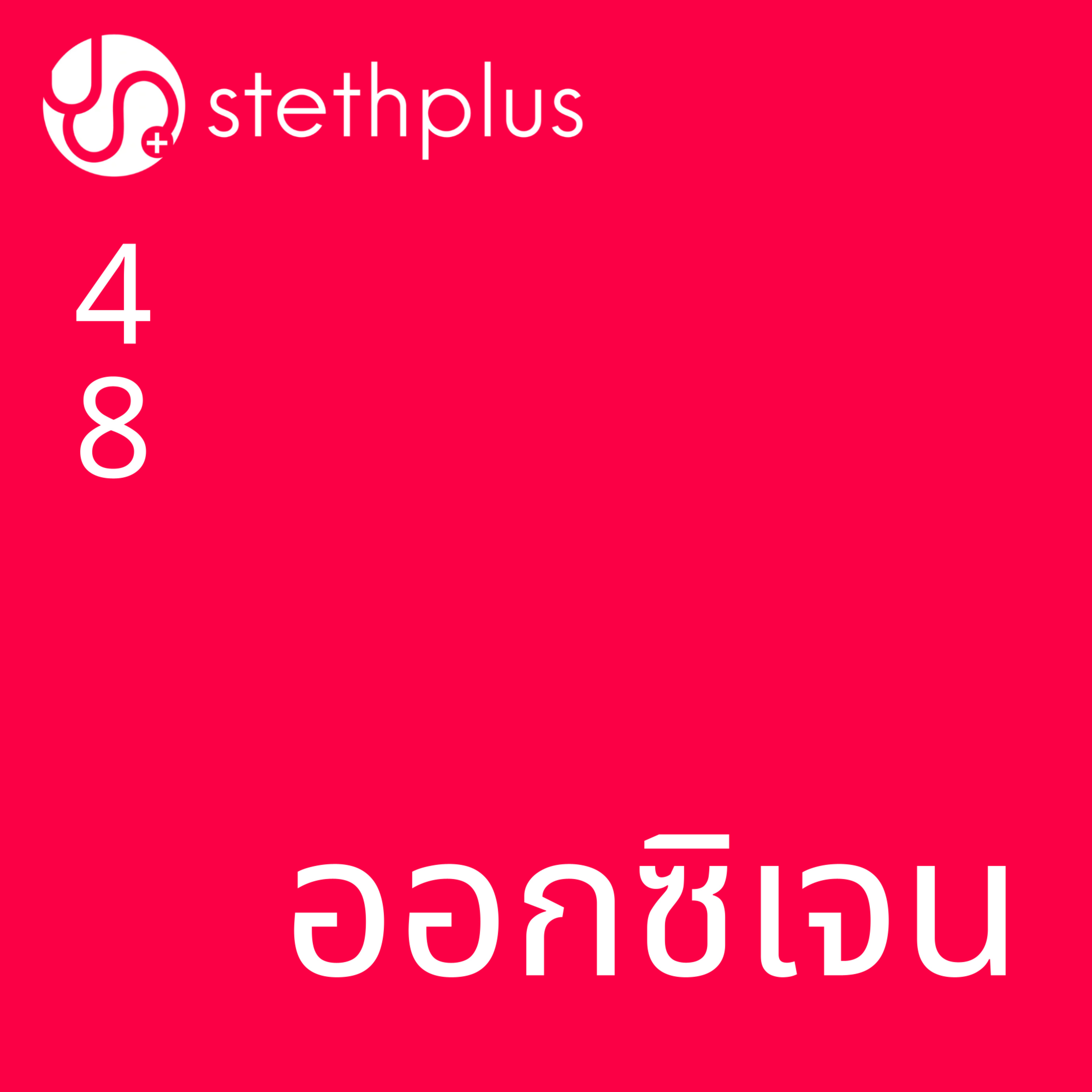 stethplus⁠ ep 48 - ออกซิเจน episode artwork