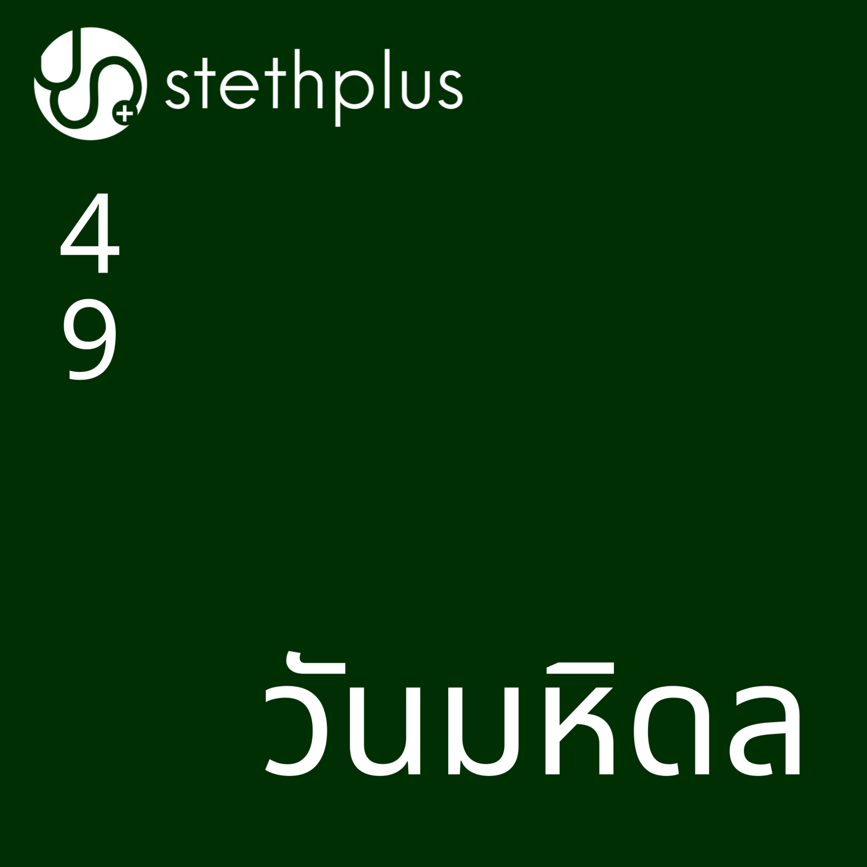 stethplus ep 49 - วันมหิดล