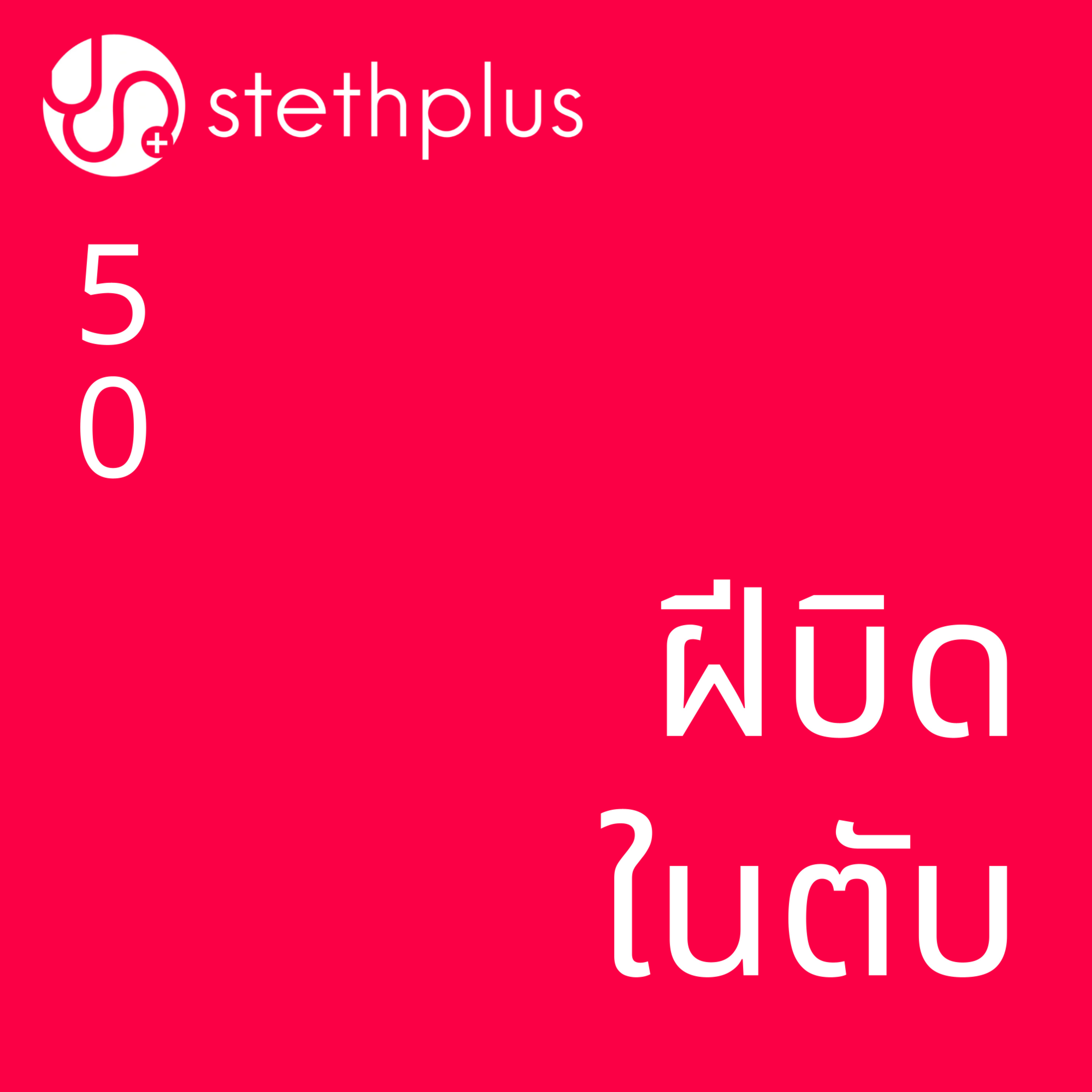 stethplus⁠ ep 50 - ฝีบิดในตับ episode artwork