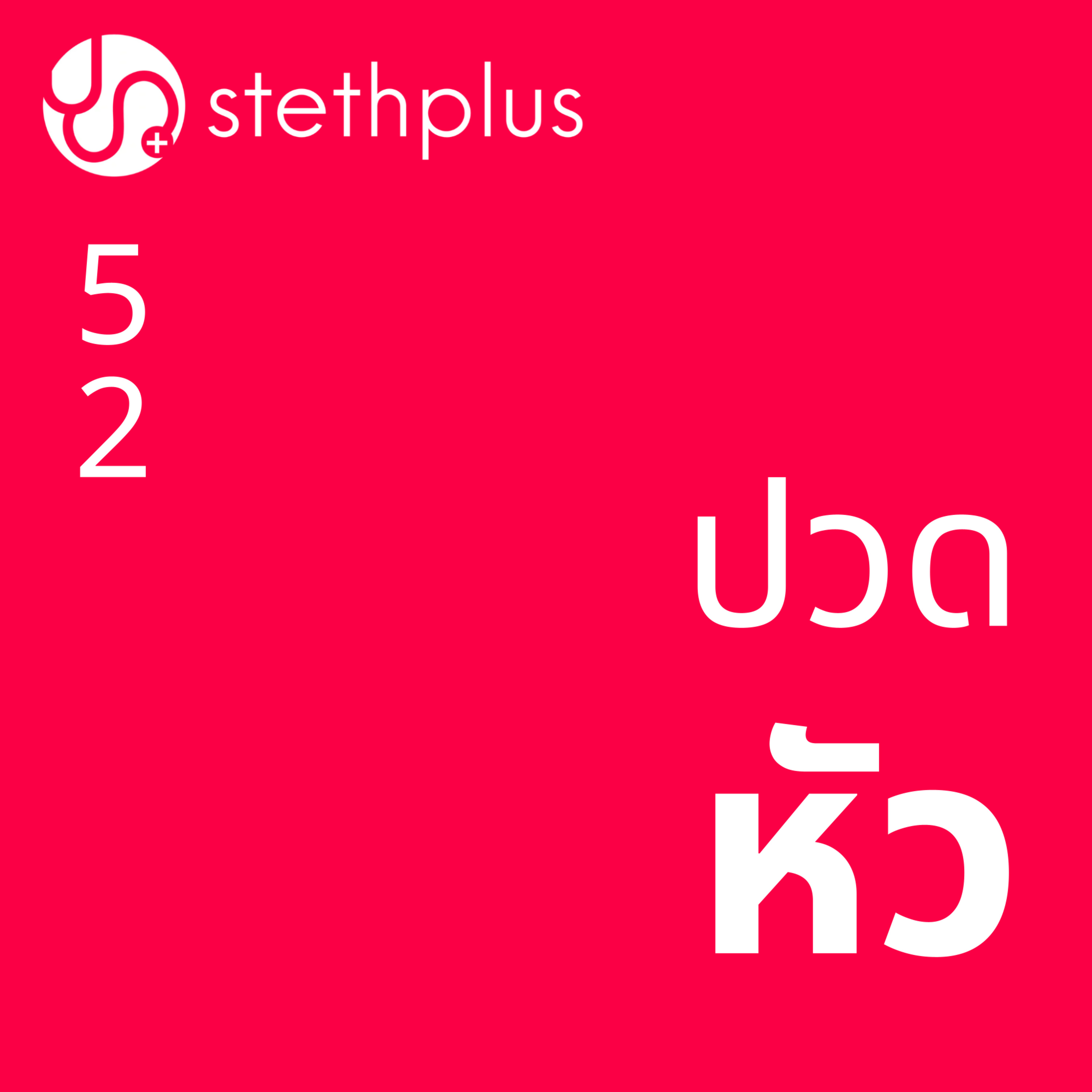 stethplus ep 52 - ปวดหัว episode artwork