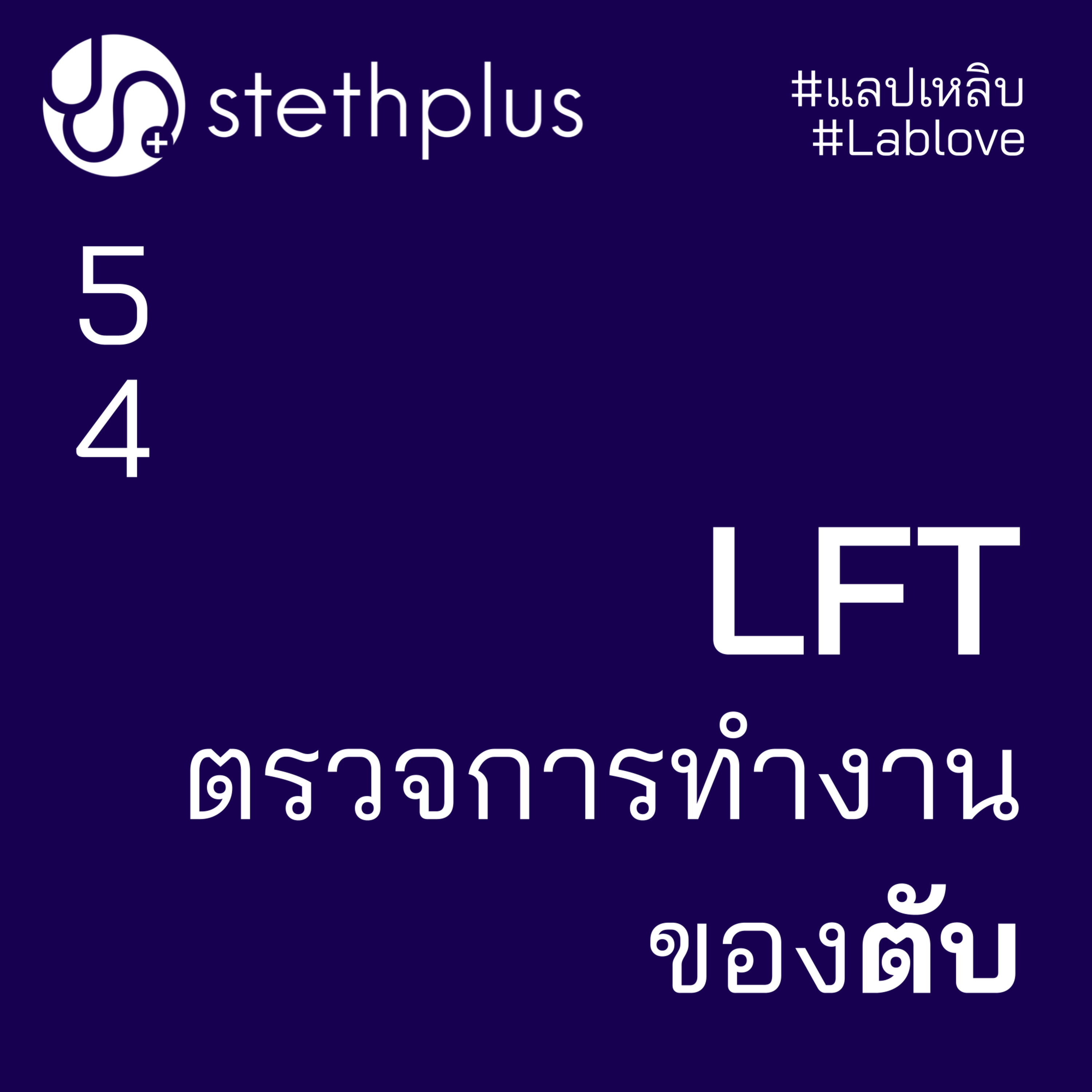 stethplus⁠ ep 54 - LFT ตรวจการทำงานของตับ #แลปเหลิบ #lablove episode artwork