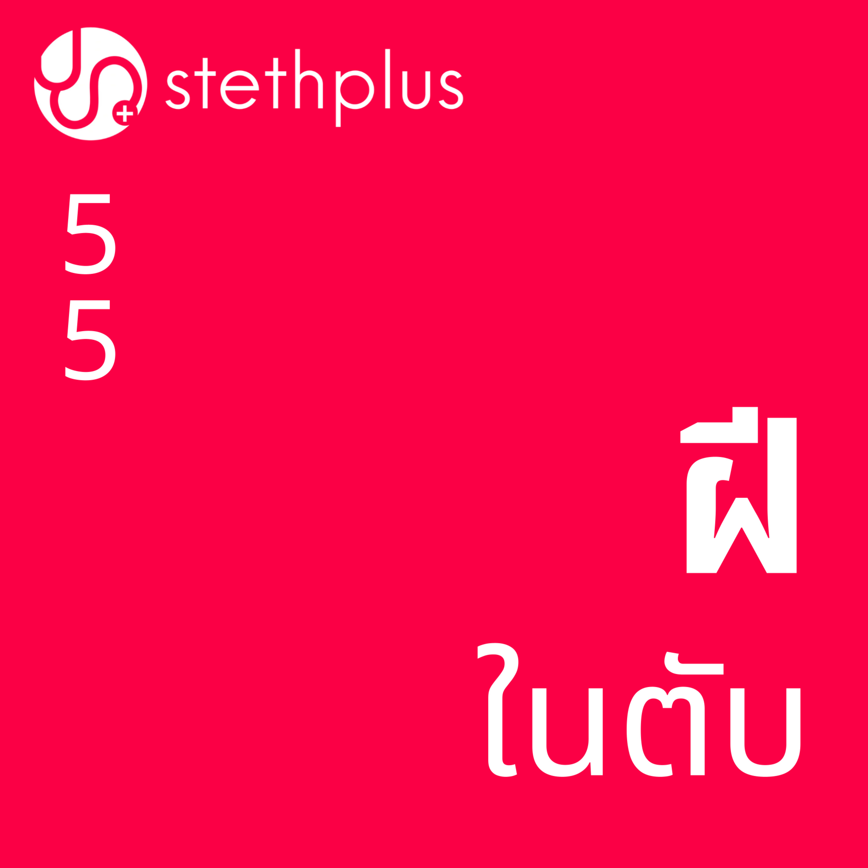 stethplus ep 55 - ฝีในตับ episode artwork