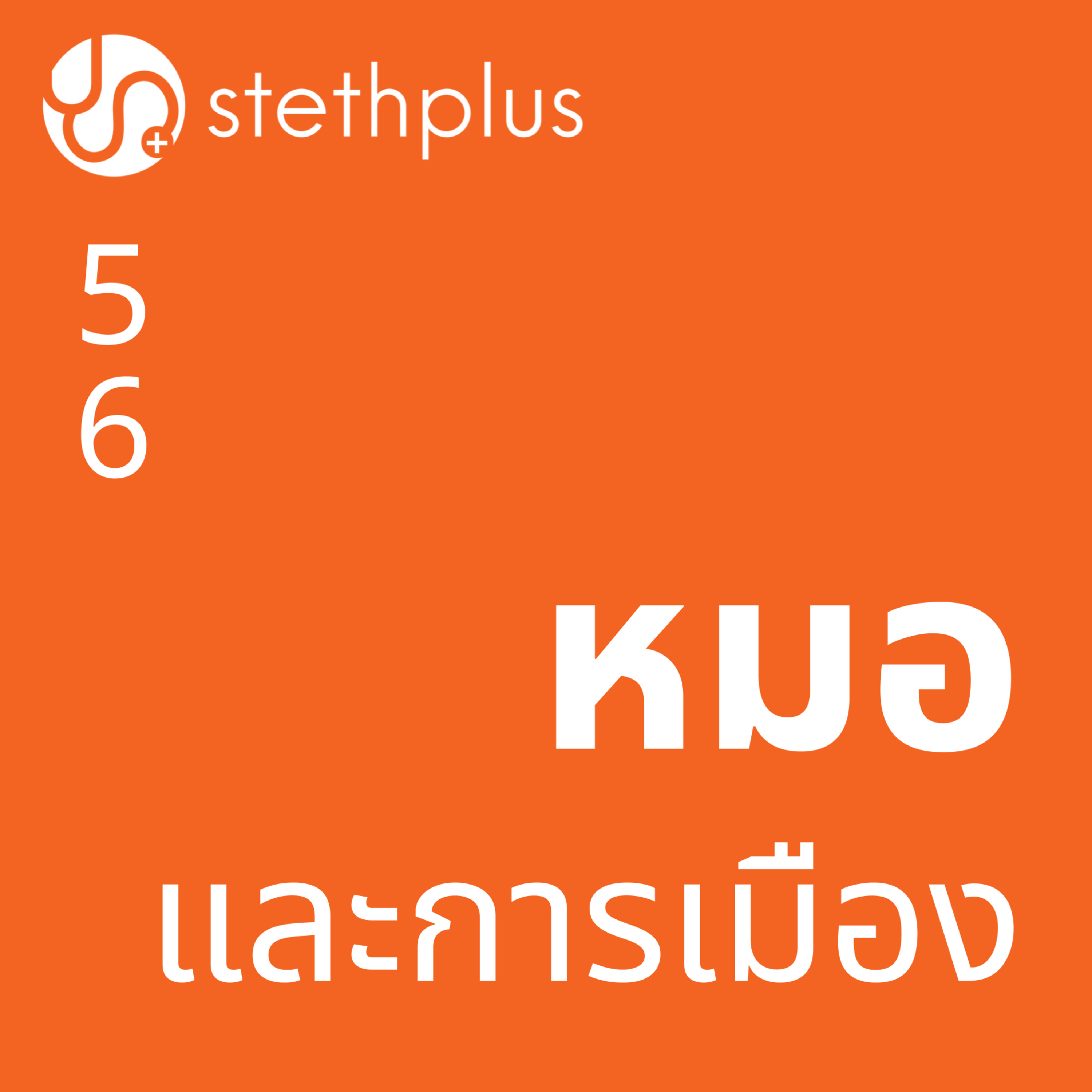 stethplus⁠ ep 56 - หมอและการเมือง episode artwork