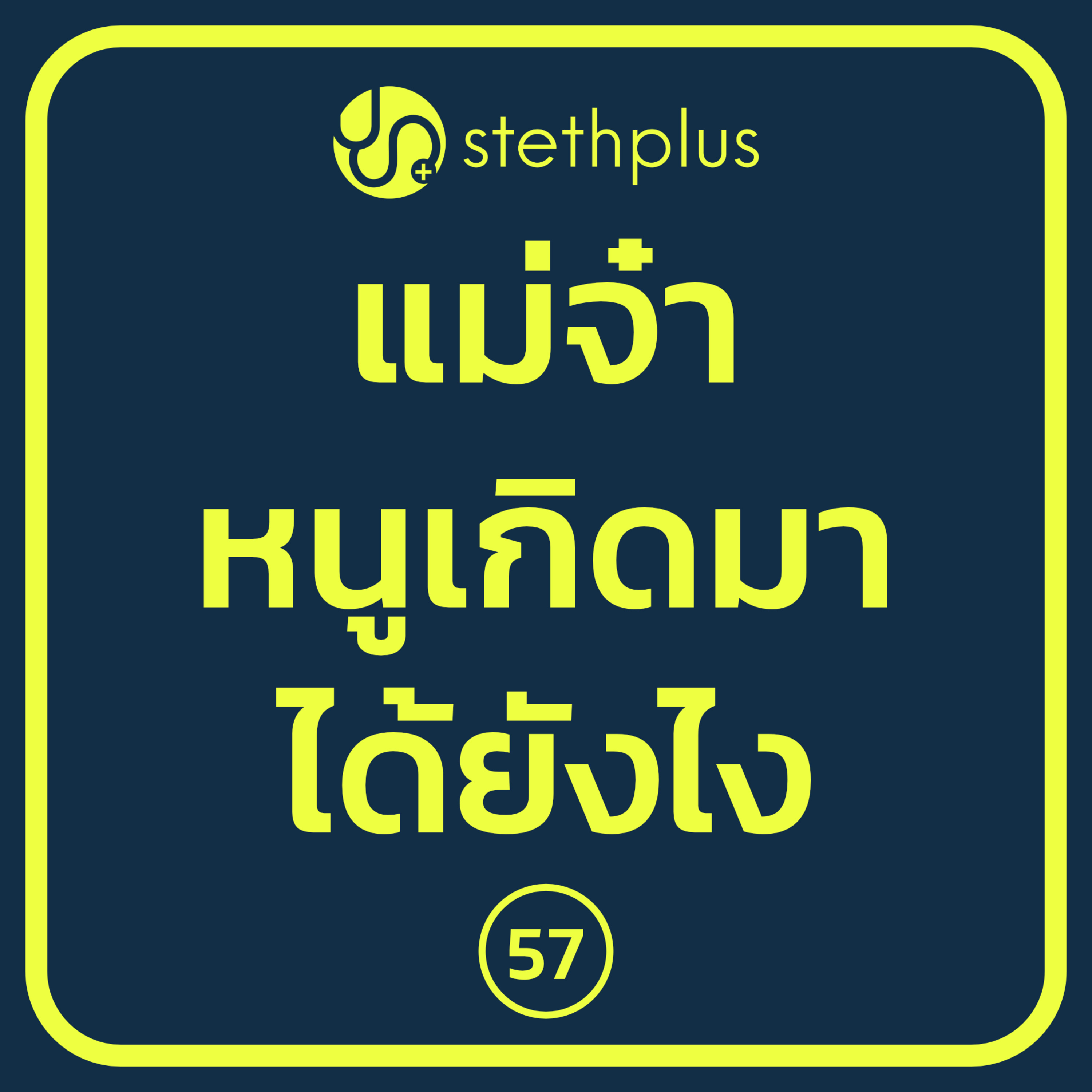 stethplus ep 57 - แม่จ๋าหนูเกิดมาได้ยังไง episode artwork
