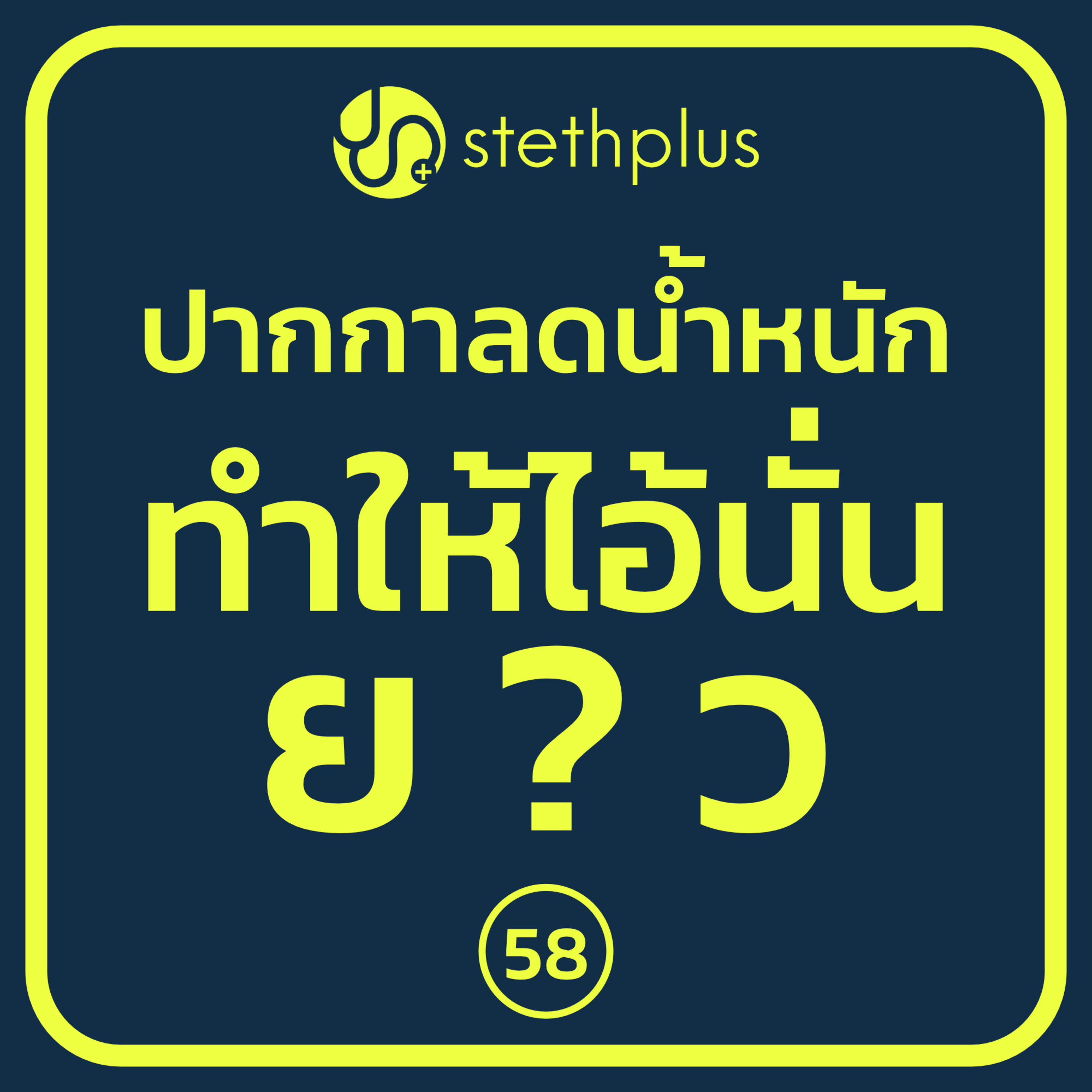 stethplus⁠ ep 58 - ปากกาลดน้ำหนักทำให้ไอ้นั่นยาว? episode artwork