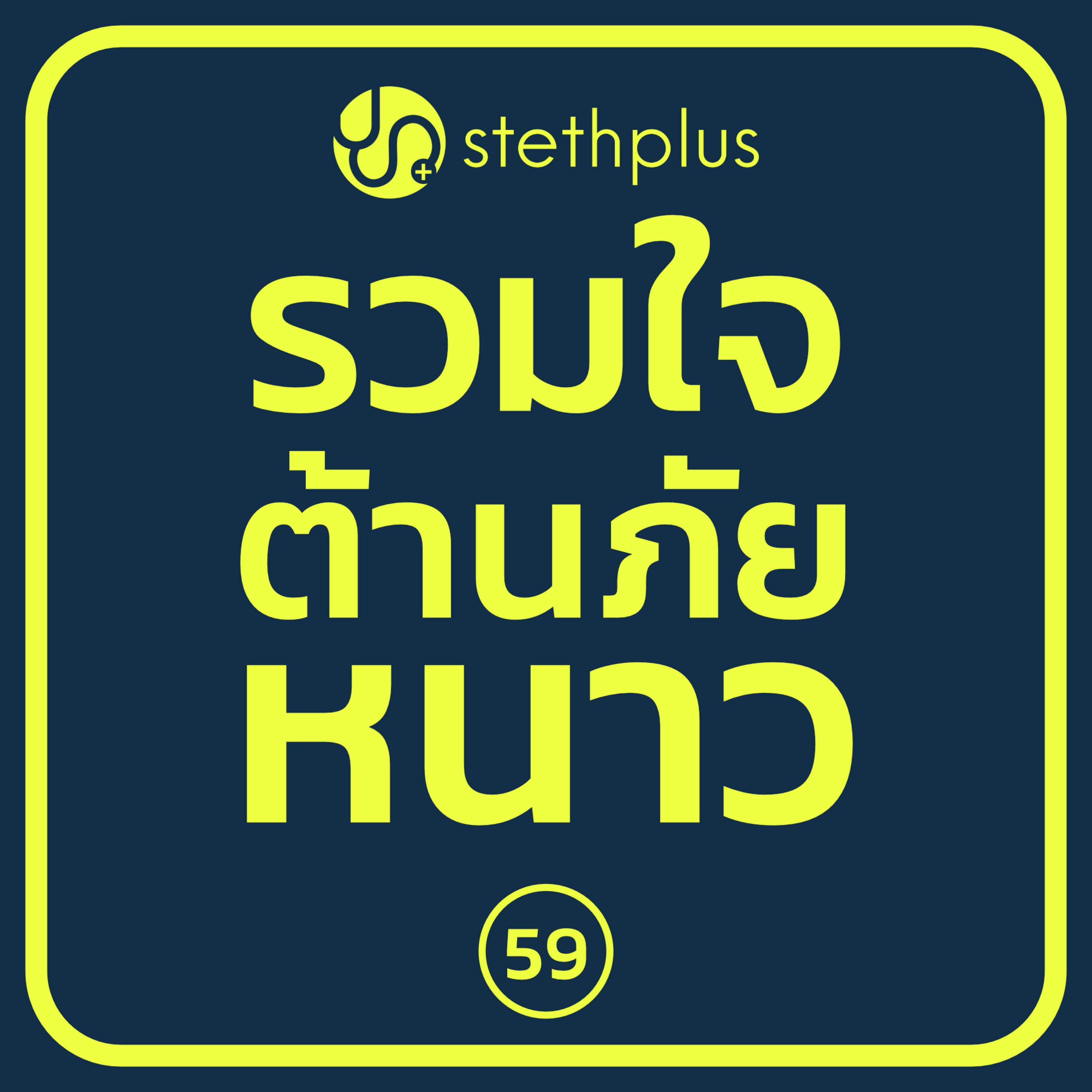 stethplus⁠ ep 59 - รวมใจต้านภัยหนาว episode artwork
