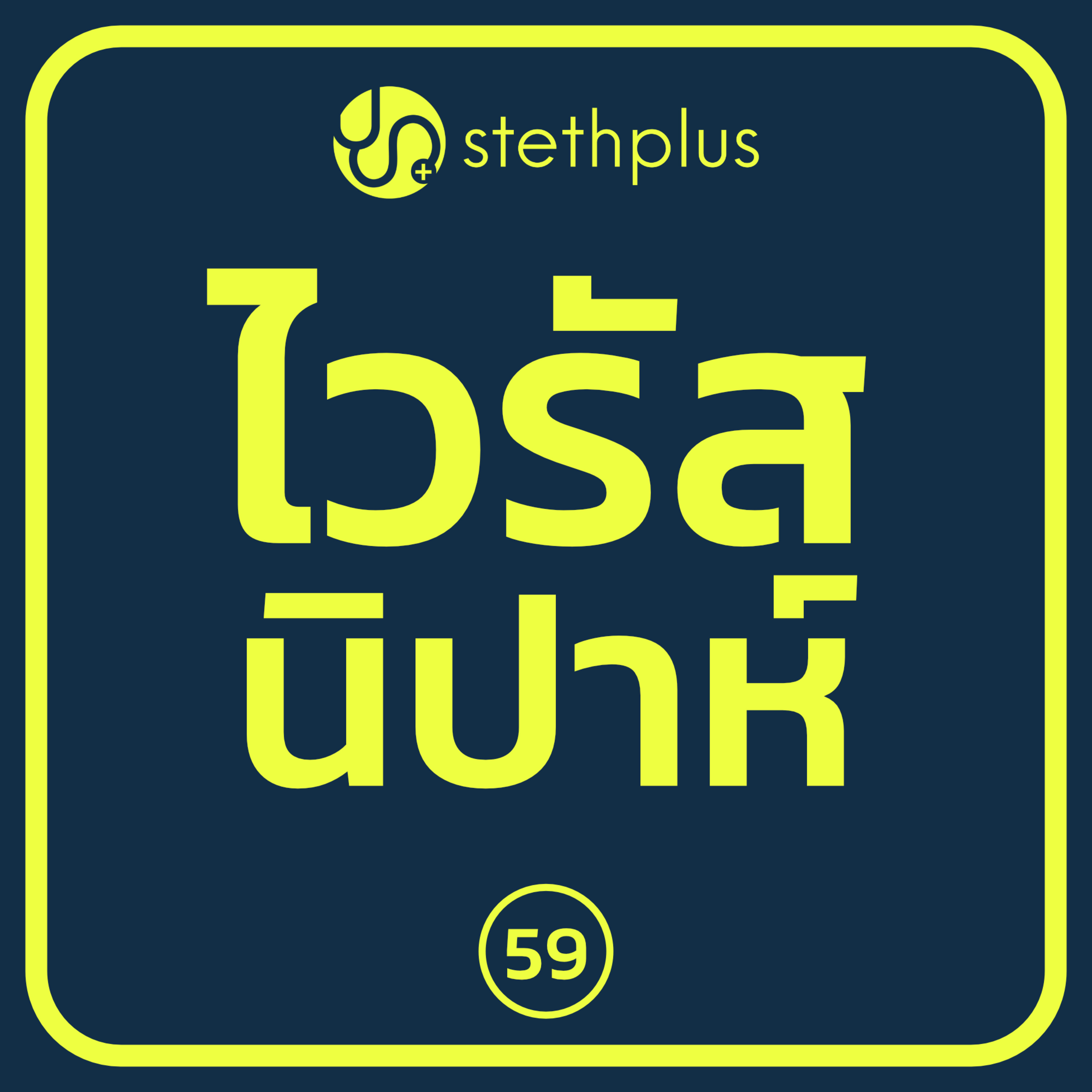 stethplus⁠ ep 60 - ไวรัสนิปาห์ episode artwork