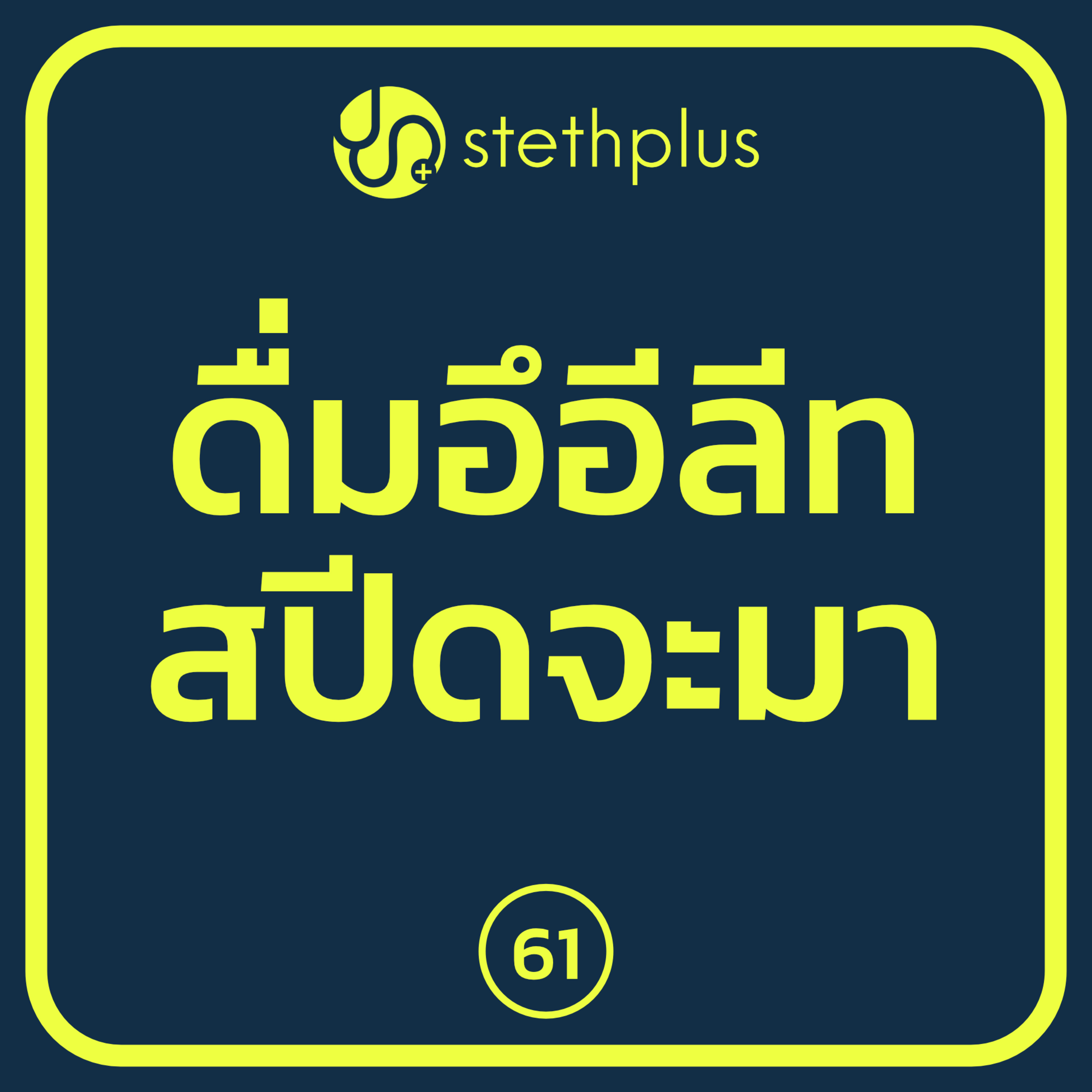 stethplus⁠ ep 61 - ดื่มอึอีลีทสปีดจะมา episode artwork