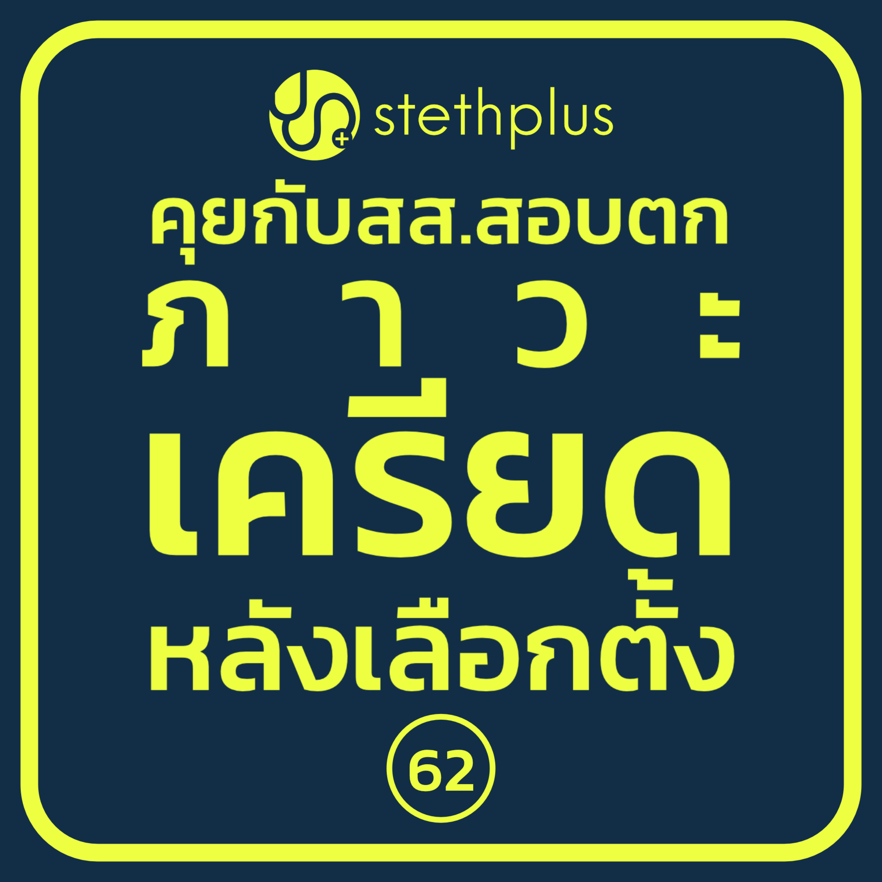 stethplus⁠ ep 62 - คุยกับ สส.สอบตก ภาวะเครียดหลังเลือกตั้ง episode artwork