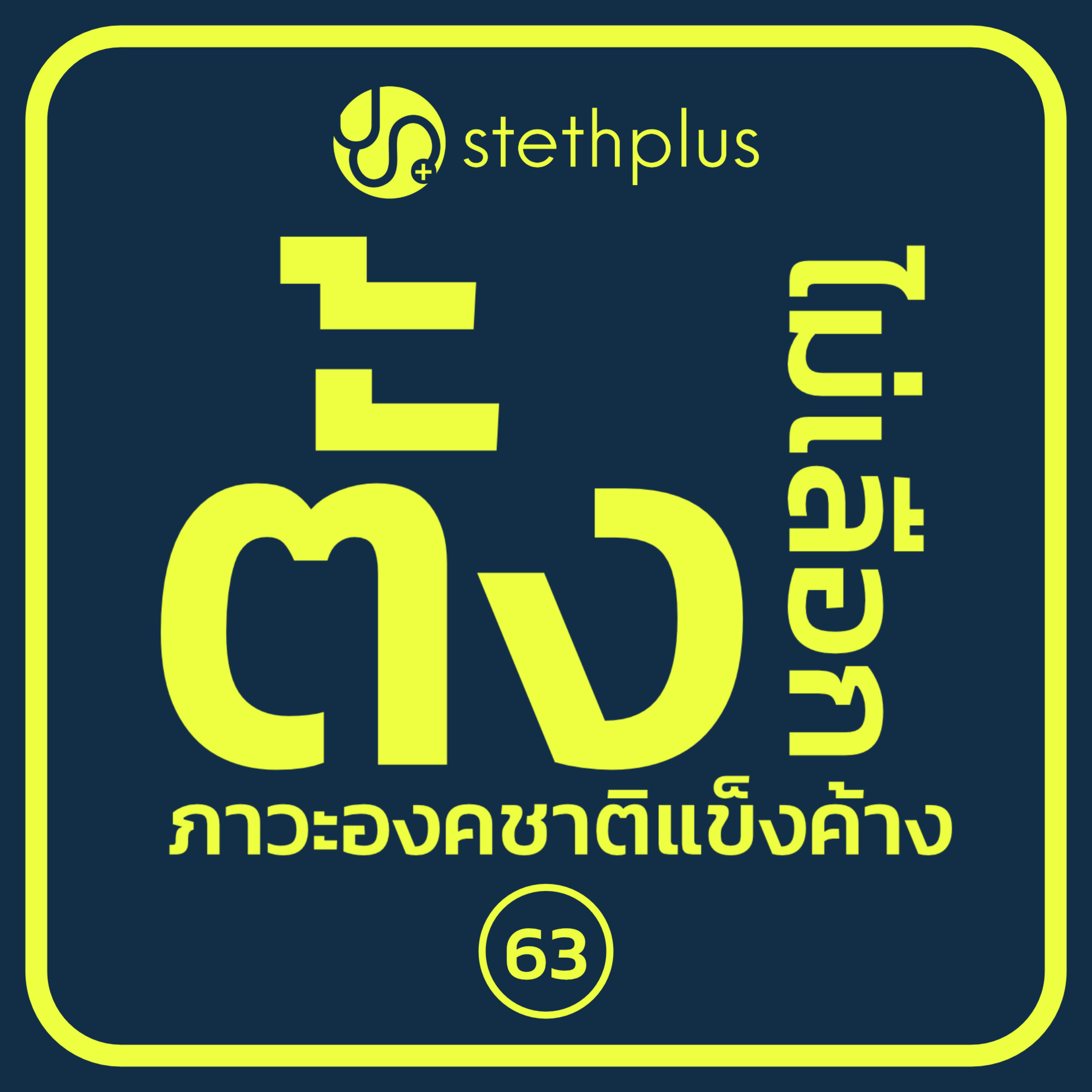 stethplus⁠ ep 63 - ตั้งไม่เลือก ภาวะองคชาติแข็งค้าง episode artwork
