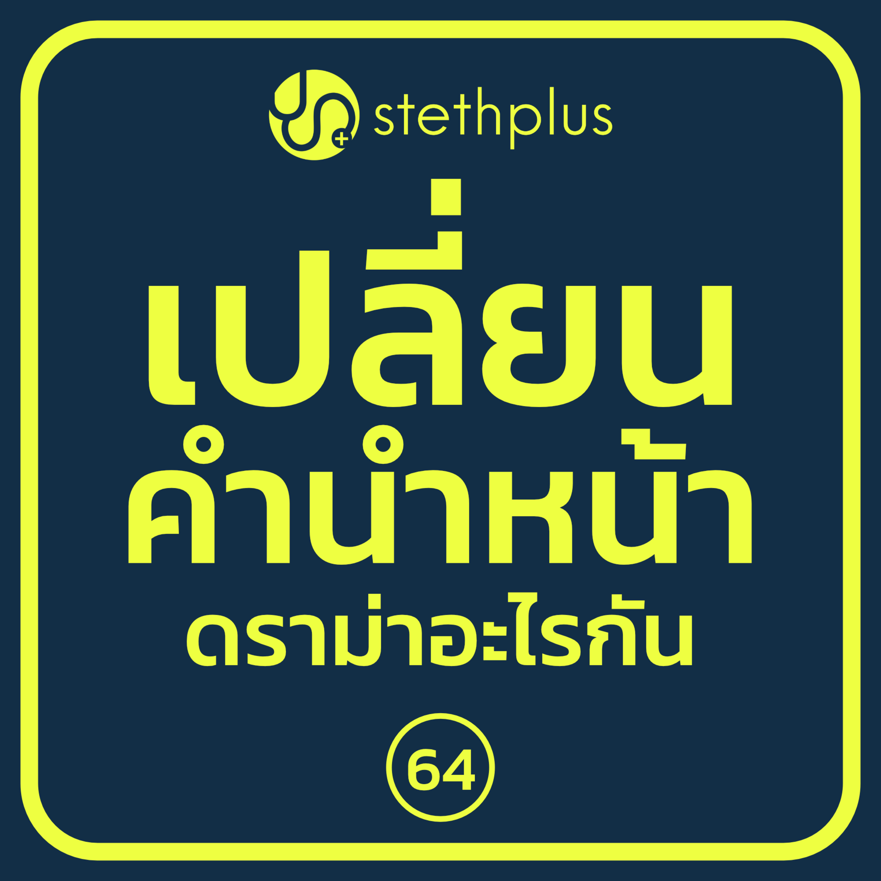 stethplus ep 64 - เปลี่ยนคำนำหน้า ดราม่าอะไรกัน episode artwork