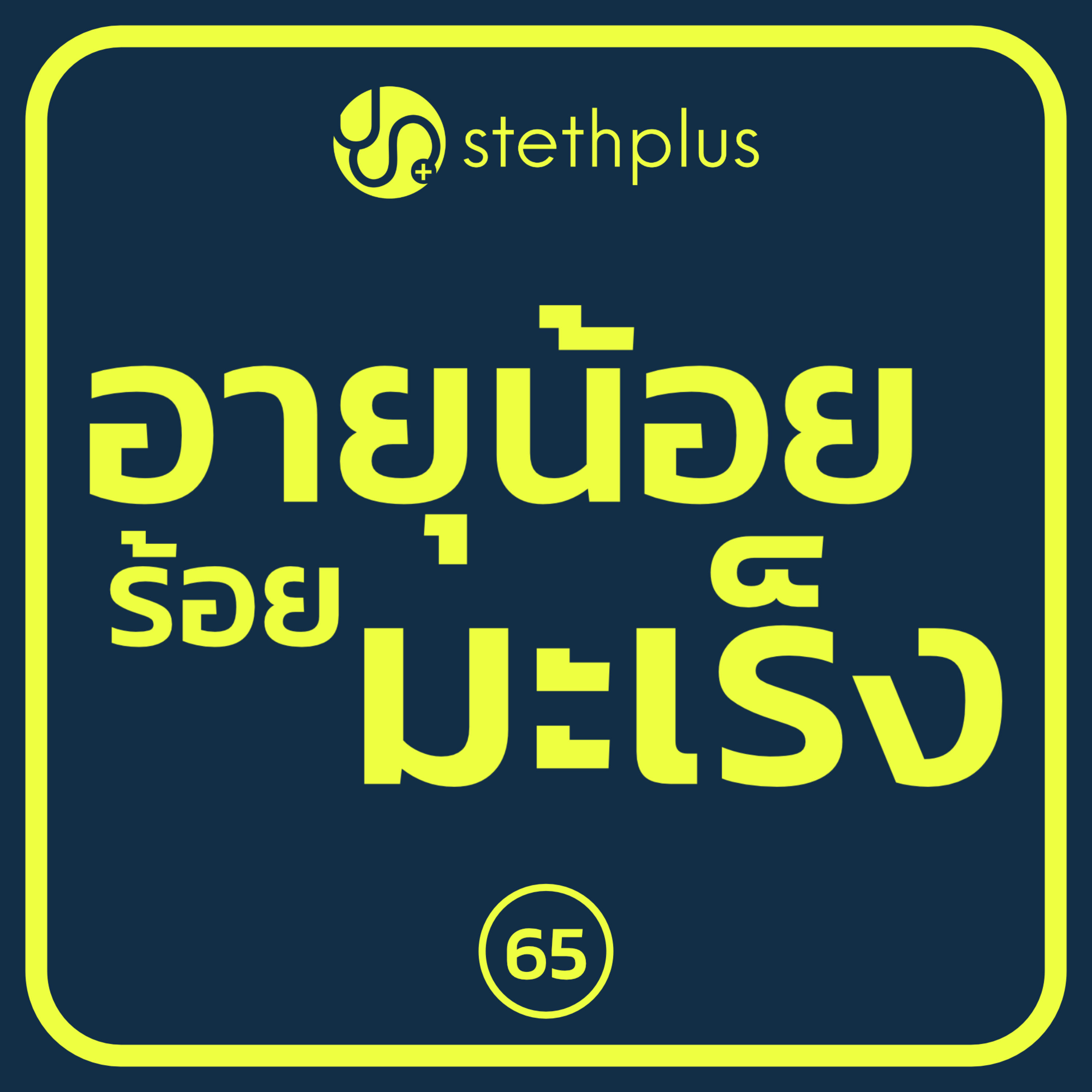 stethplus⁠ ep 65 - อายุน้อยร้อยมะเร็ง episode artwork