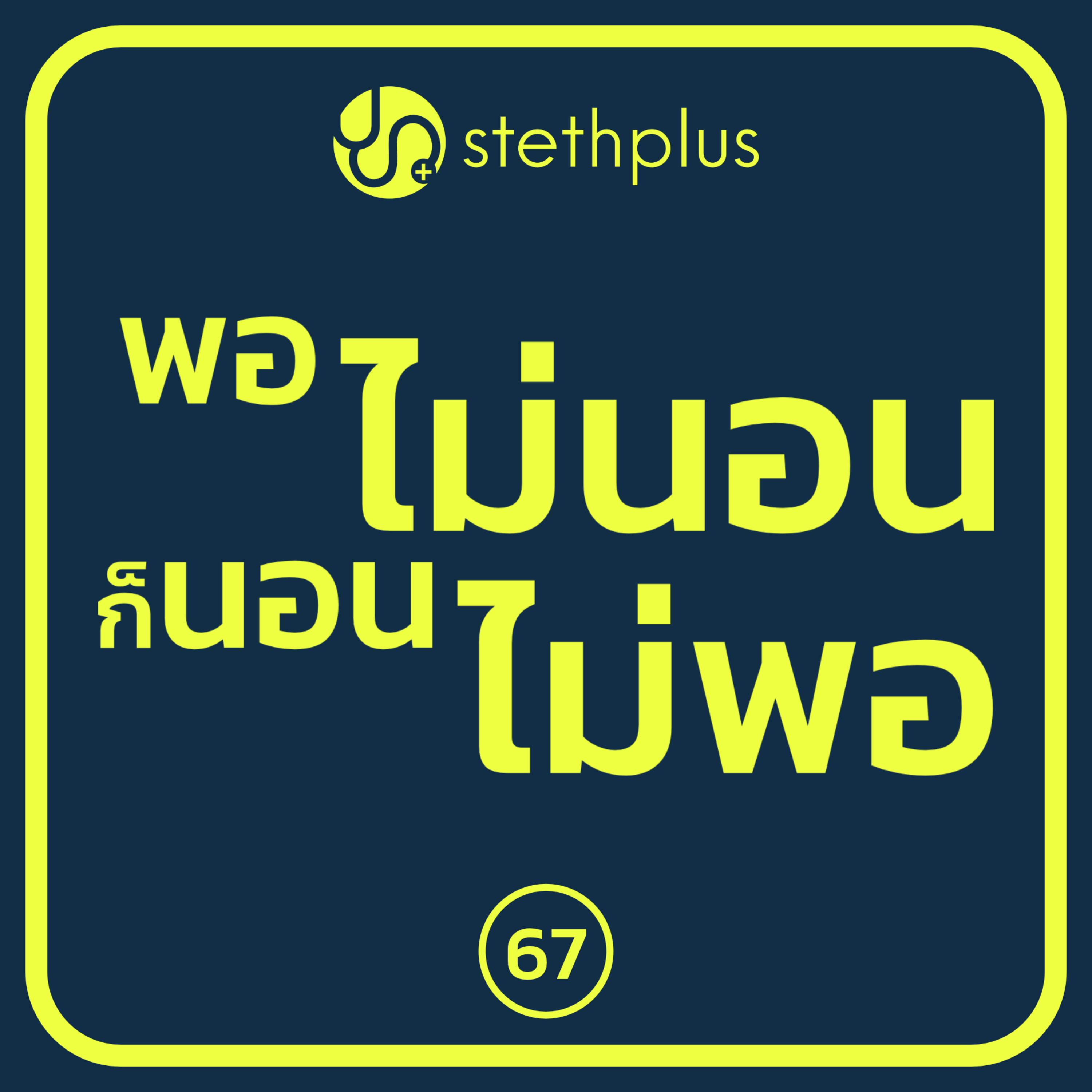stethplus⁠ ep 67 - พอไม่นอนก็นอนไม่พอ episode artwork
