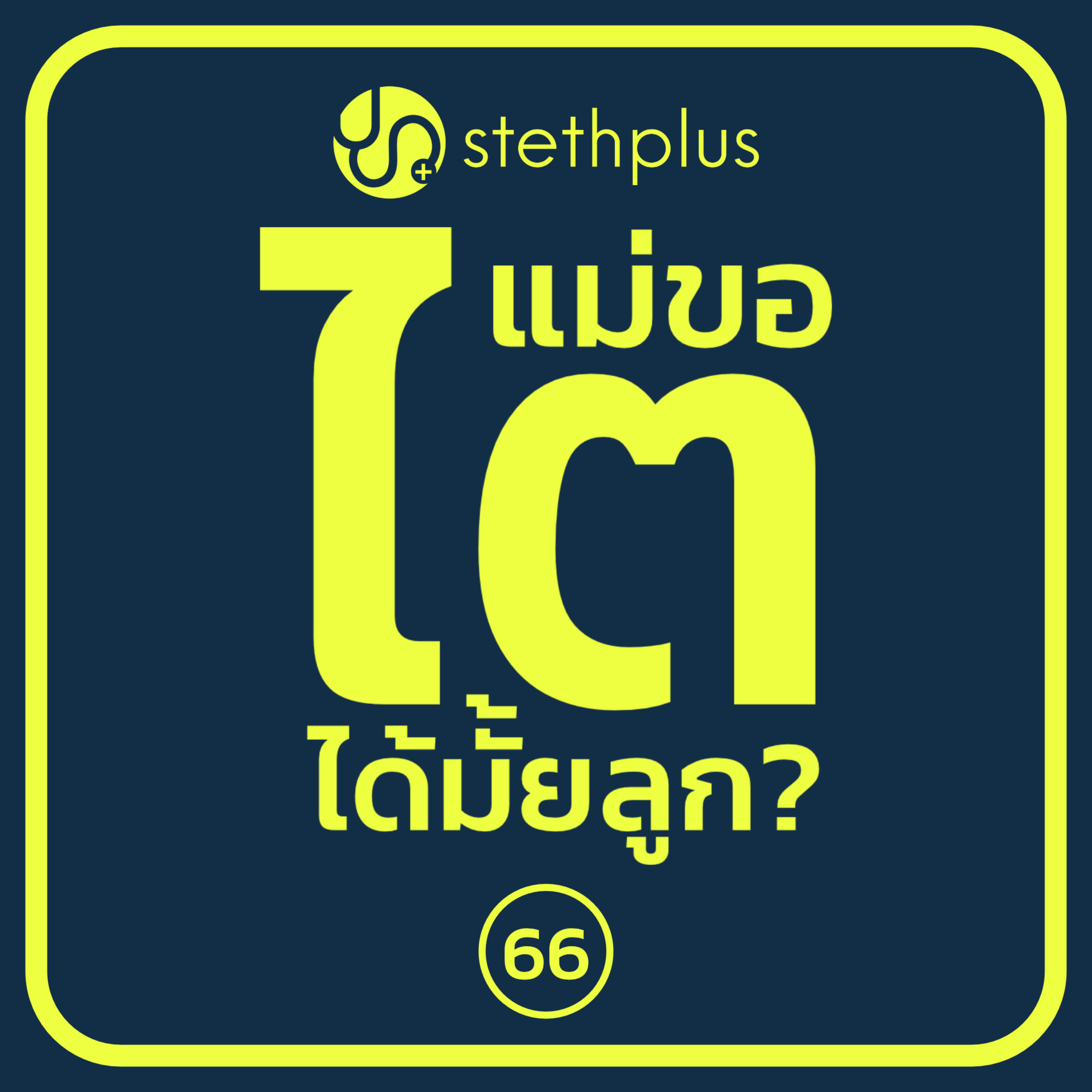 stethplus ep 66 - แม่ขอไตได้มั้ยลูก? episode artwork