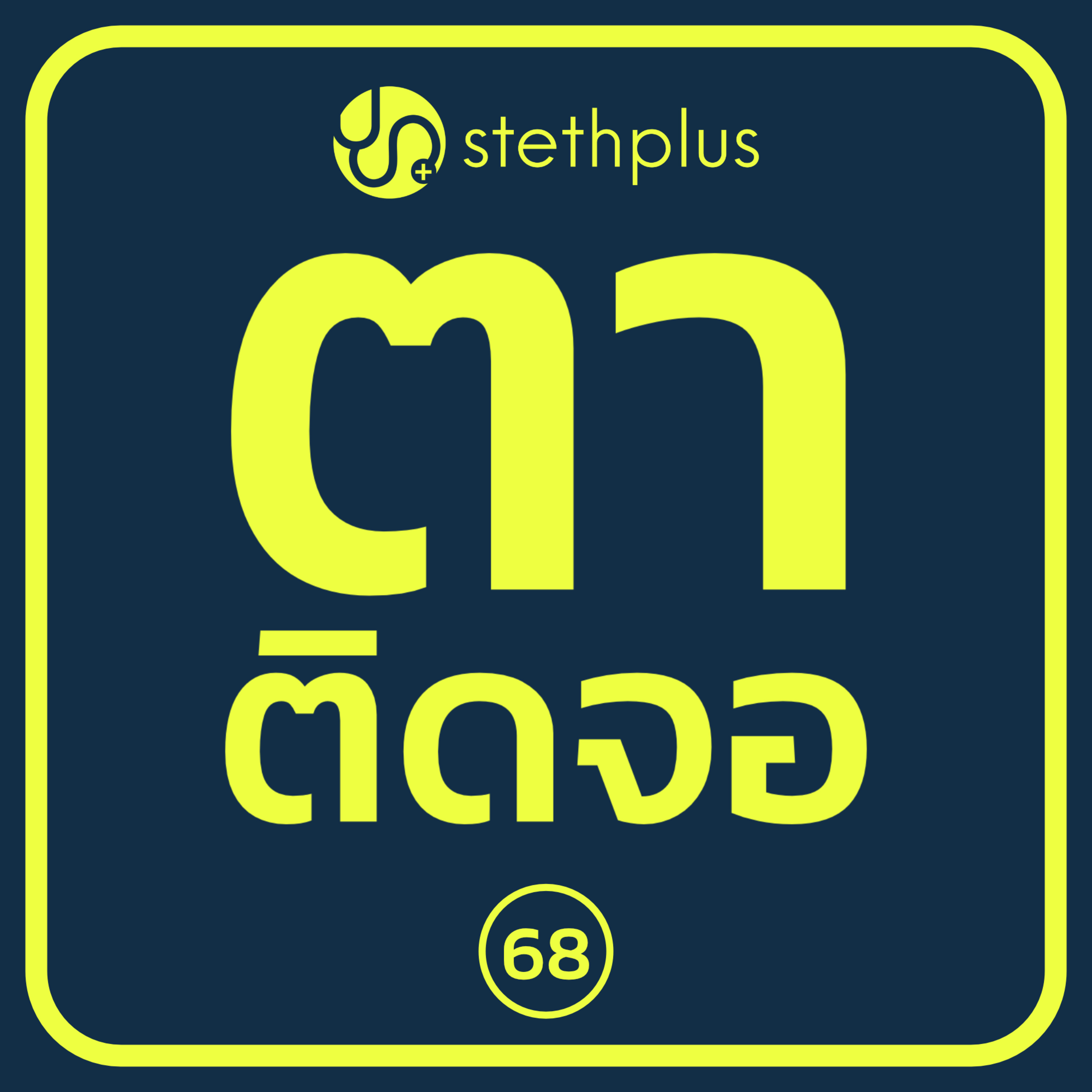 stethplus⁠ ep 68 - ตาติดจอ episode artwork