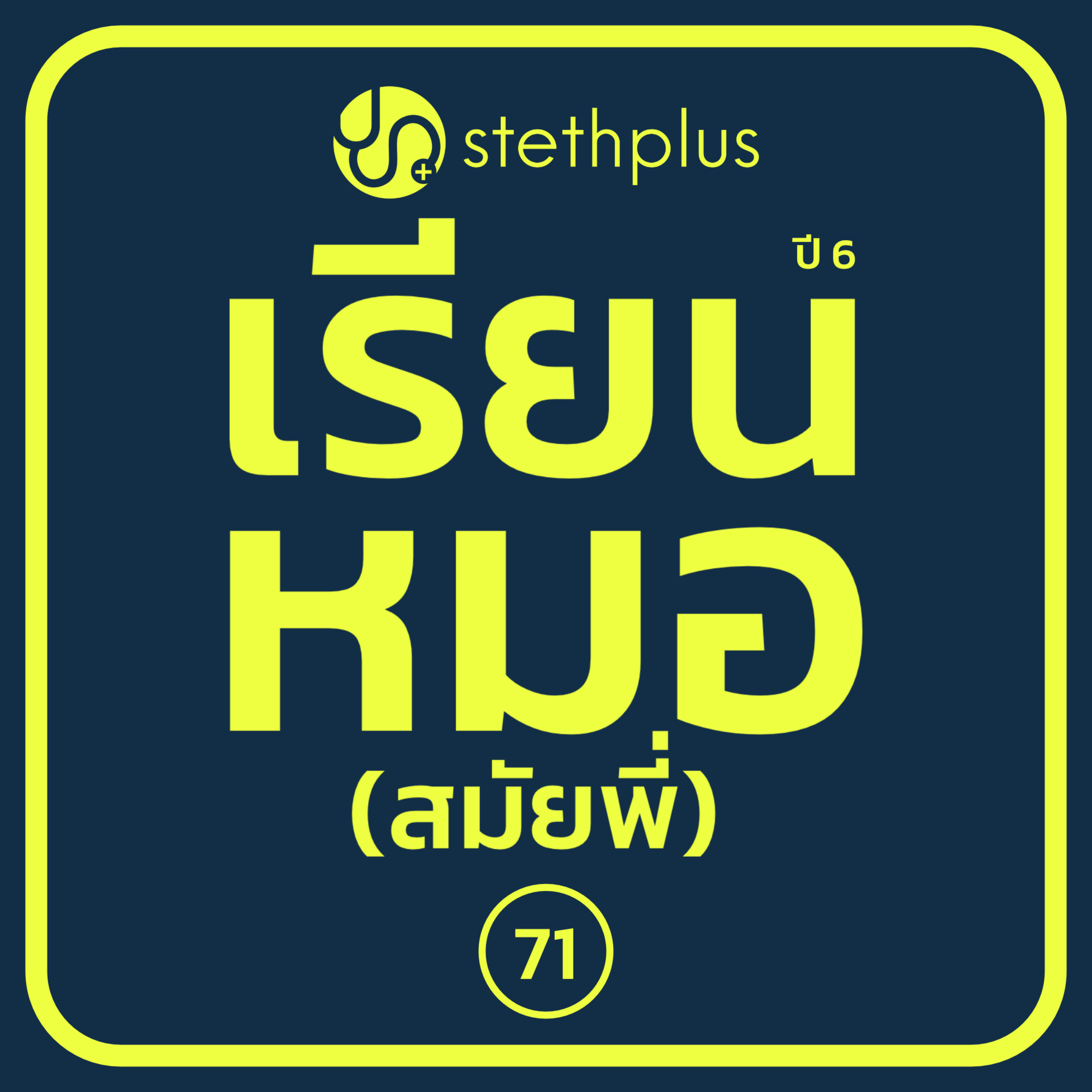 stethplus⁠ ep 71 - เรียนหมอ (สมัยพี่) ปี 6 episode artwork