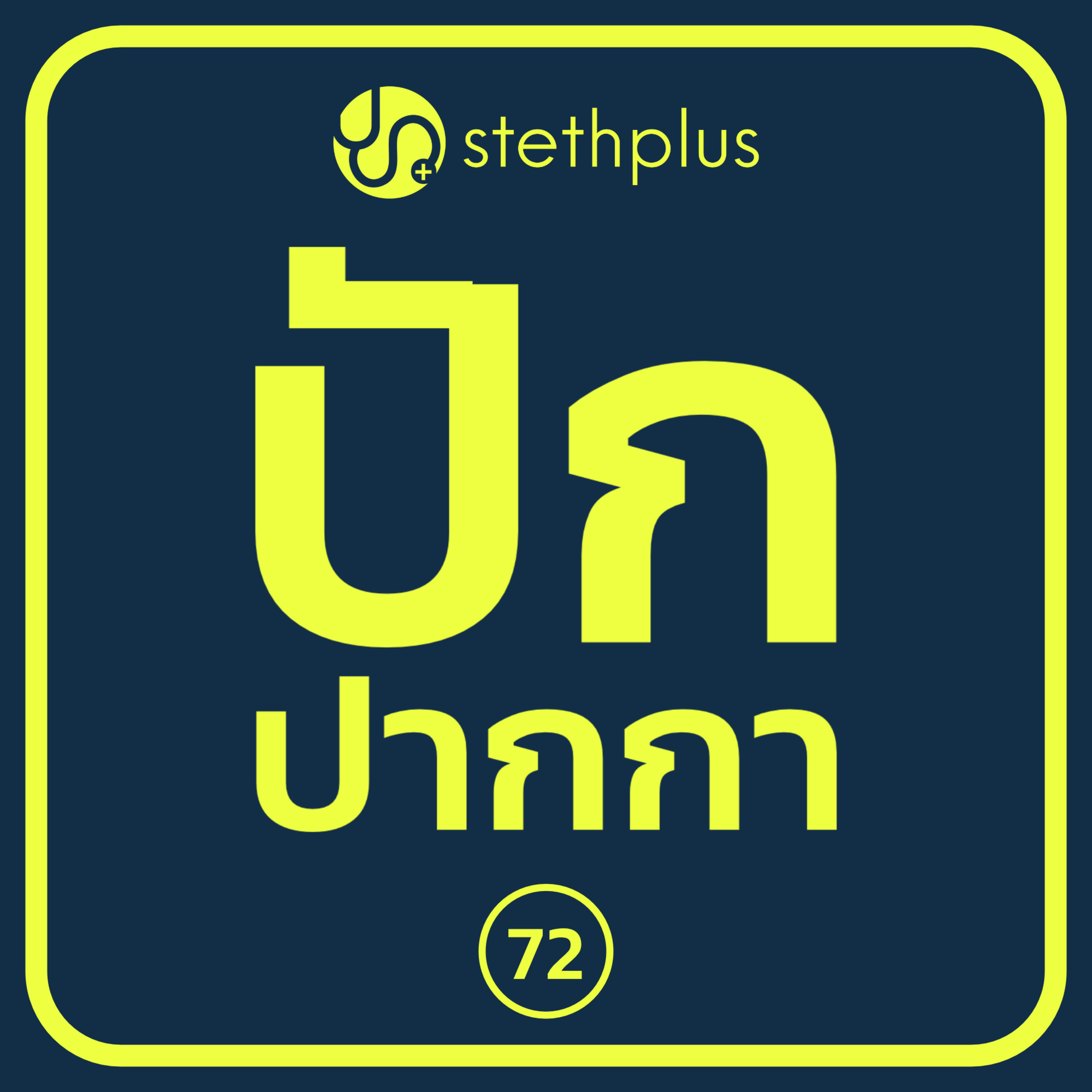 stethplus ep 72 - ปักปากกา episode artwork
