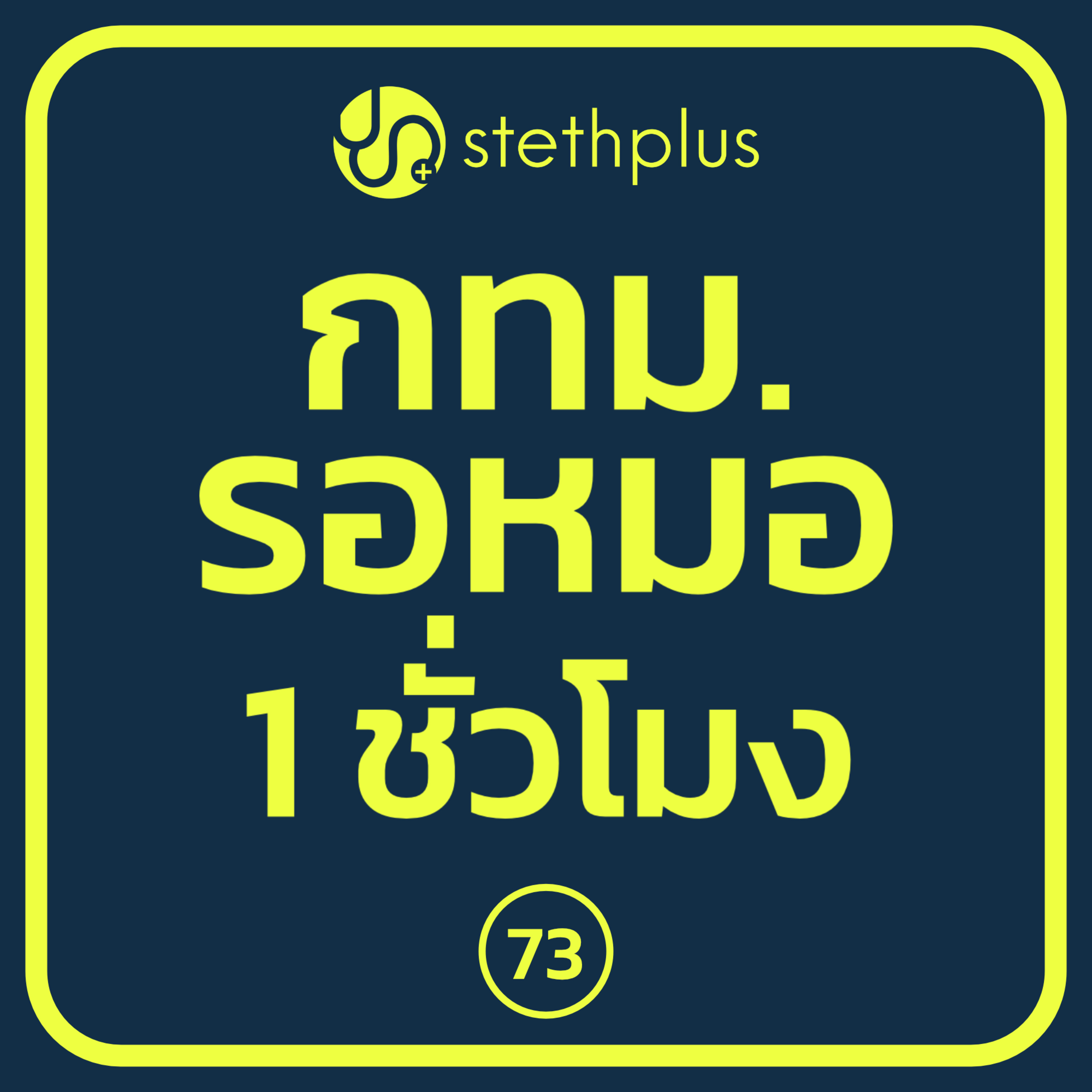 stethplus ep 73 - กทม. รอหมอ 1 ชั่วโมง episode artwork