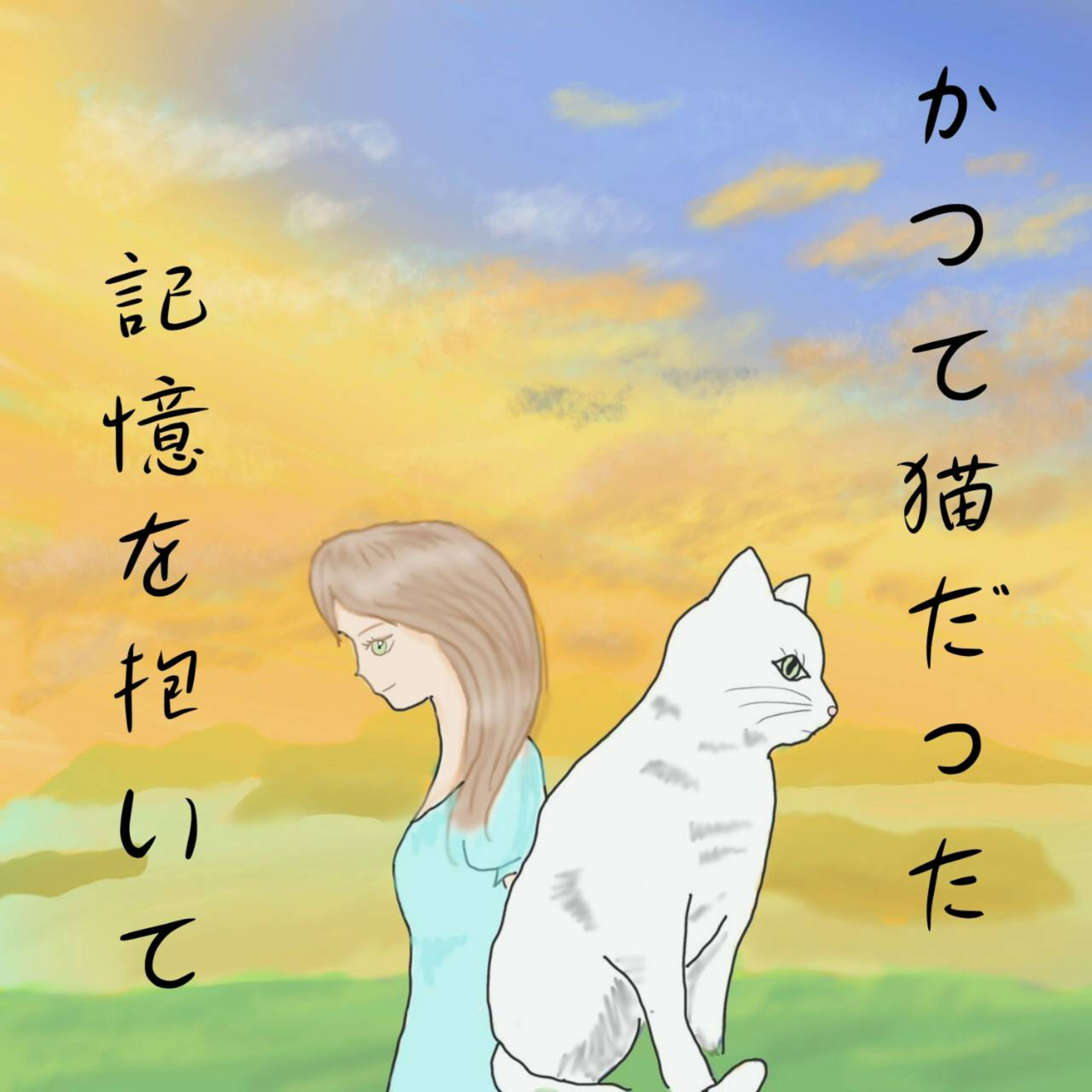 #2-2　かつて猫だった記憶を抱いて（第2話） episode artwork
