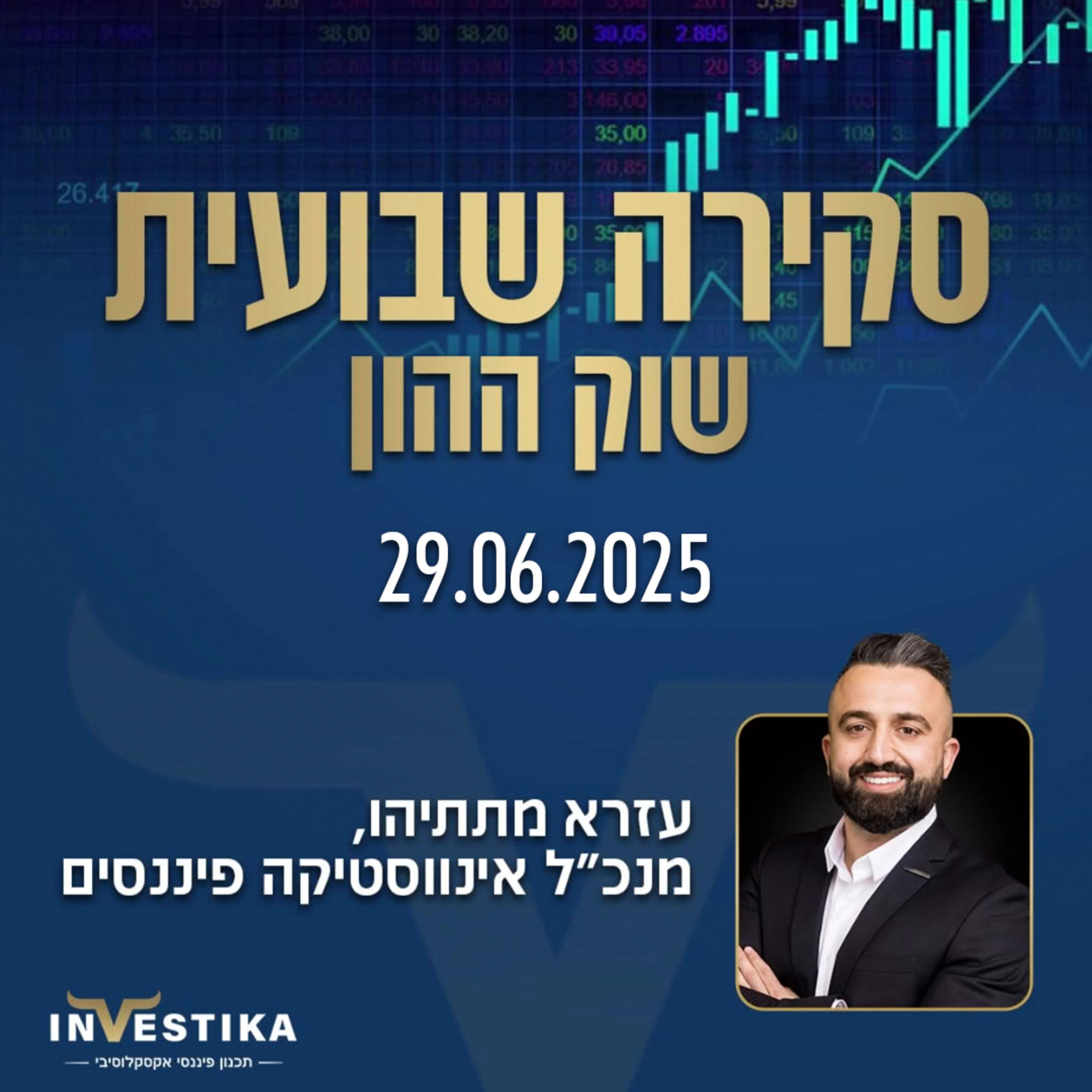 סקירה שבועית שוק ההון 29.06.2025 - אינווסטיקה פיננסים episode artwork