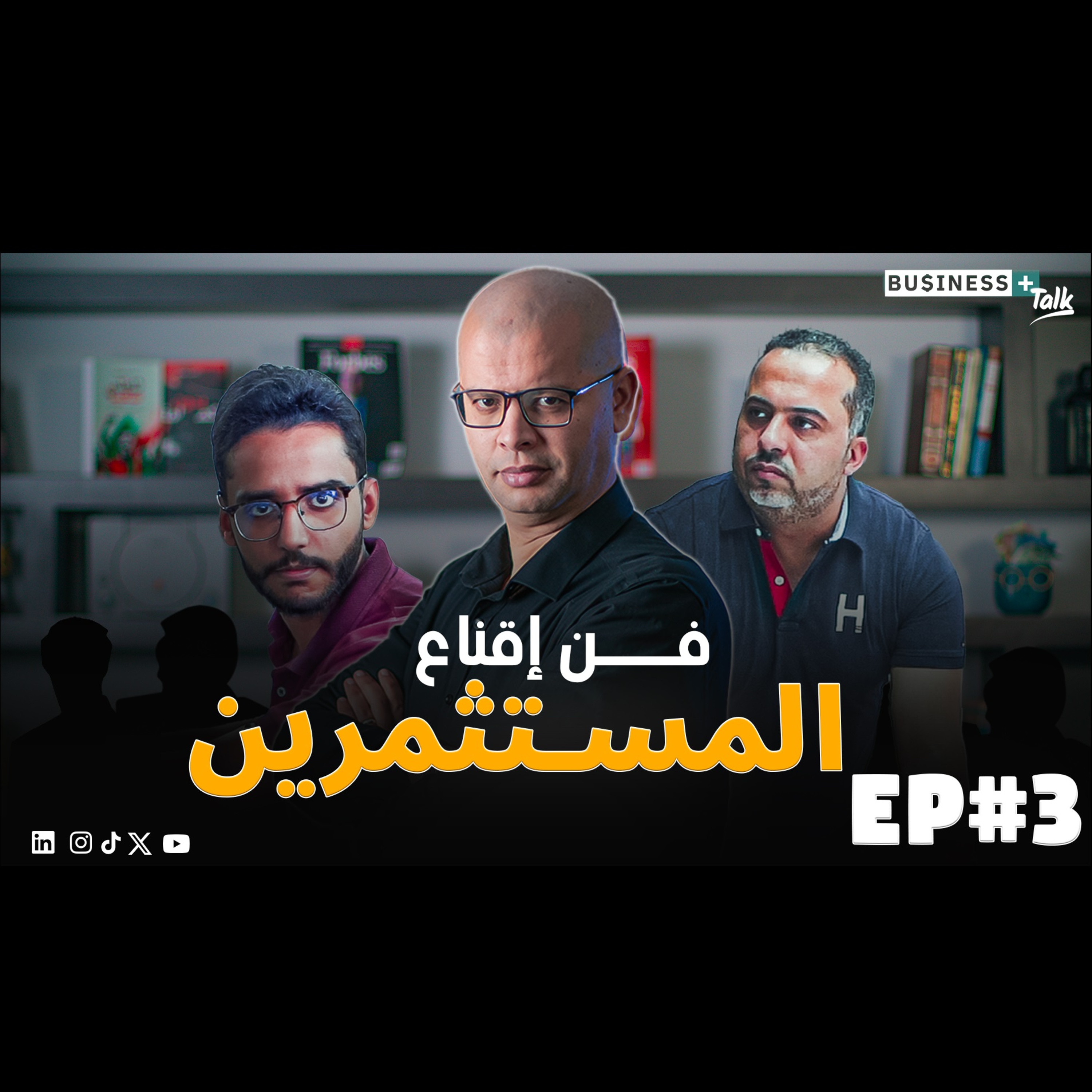 BUSINESS+ Talk | EP#3 | اكتشف كيف تقنع المستثمرين بضخ أموالهم في شركتك الناشئة