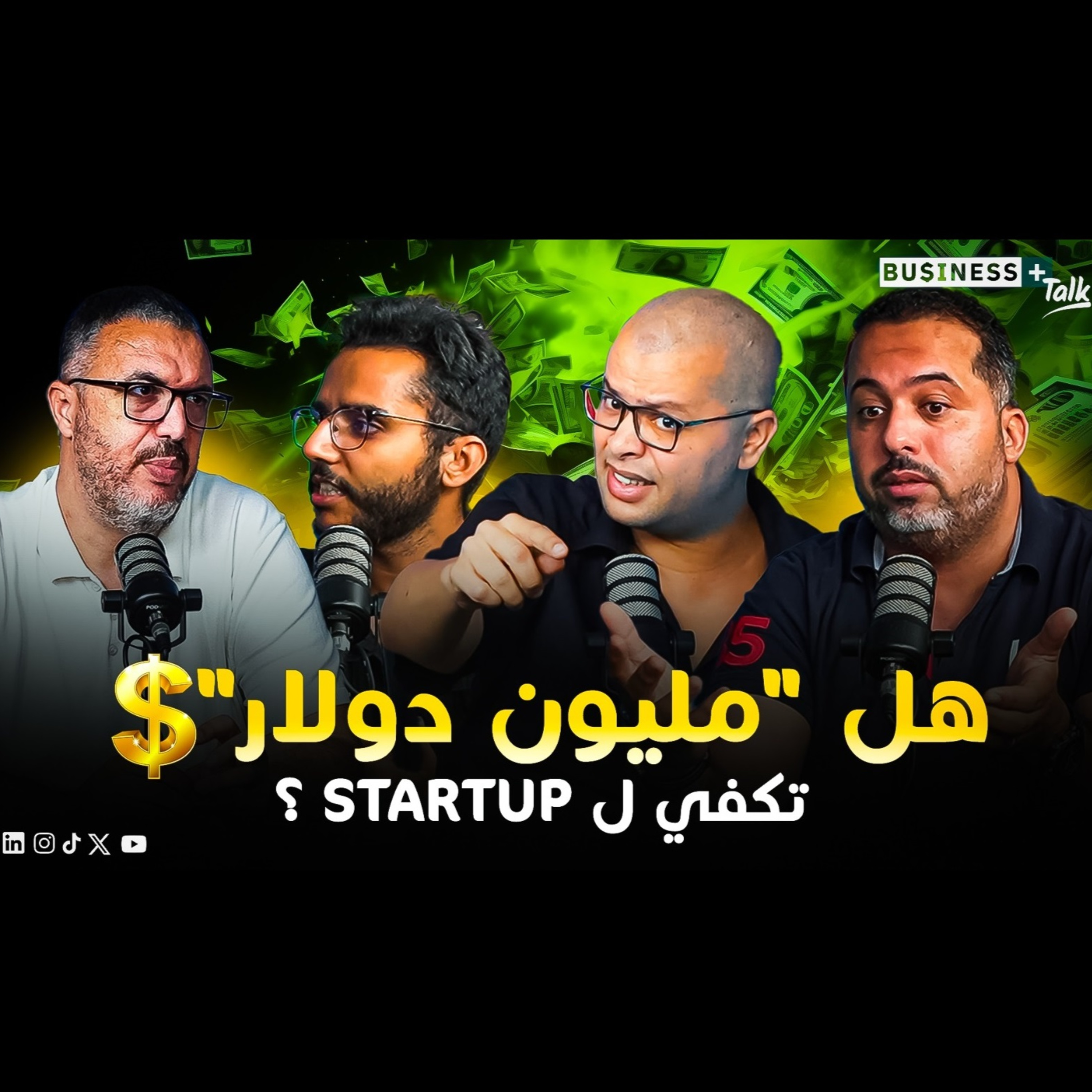 BUSINESS+ Talk | EP#5 | هل مليون دولار كافية لشركة ناشئة في المغرب ؟