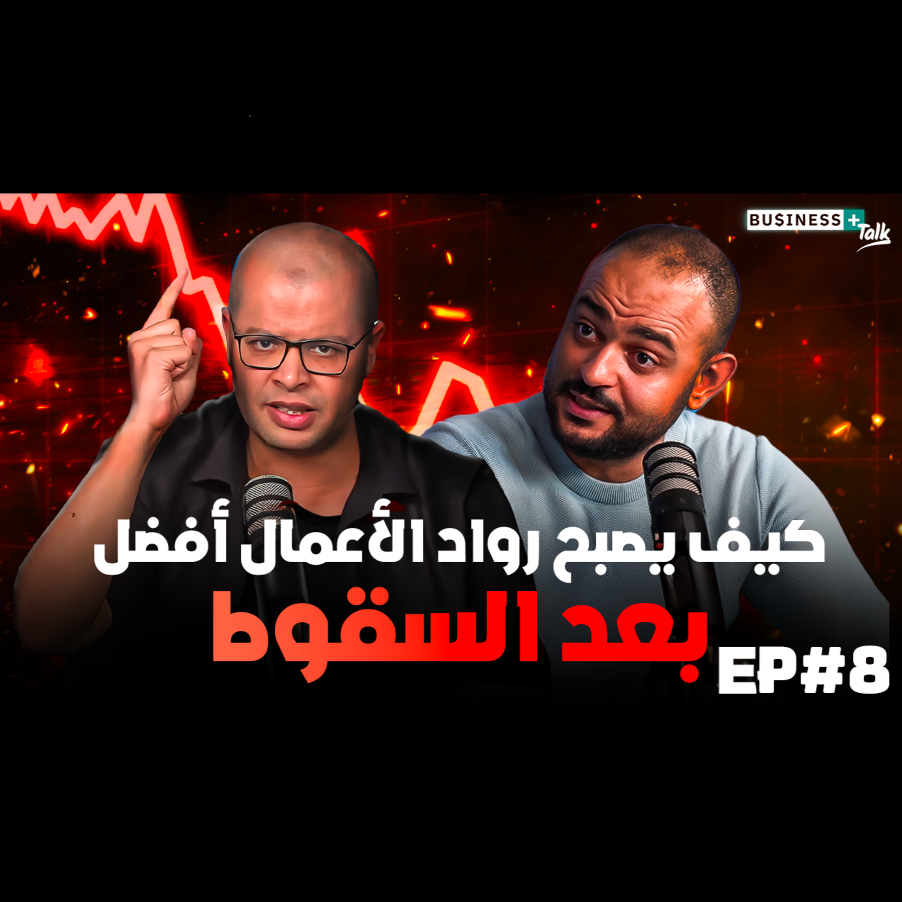 BUSINESS+ Talk | EP#8 | كيف يصبح رواد الأعمال أفضل بعد السقوط