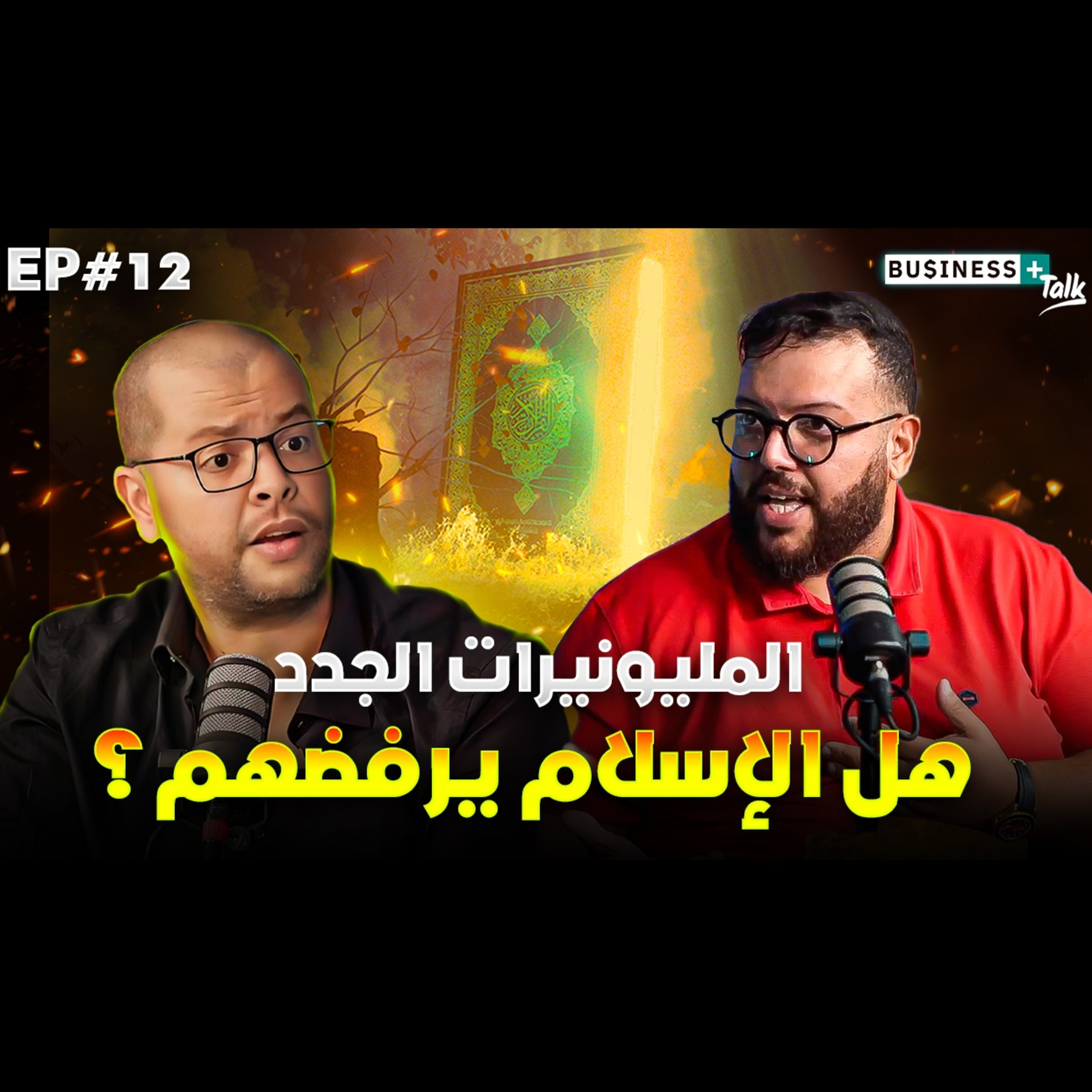 BUSINESS+ Talk | EP#12 | المليونيرات الجدد: هل الإسلام يرفضهم؟