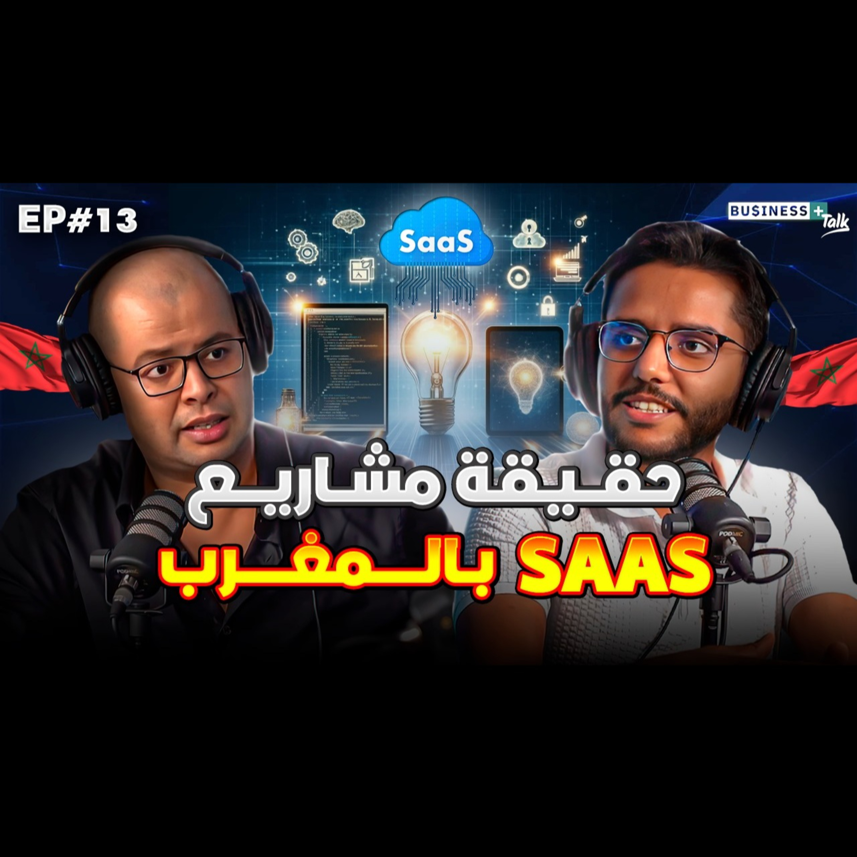 BUSINESS+ Talk | EP#13 | SaaS - حقيقة مشاريع "الصاص" في المغرب