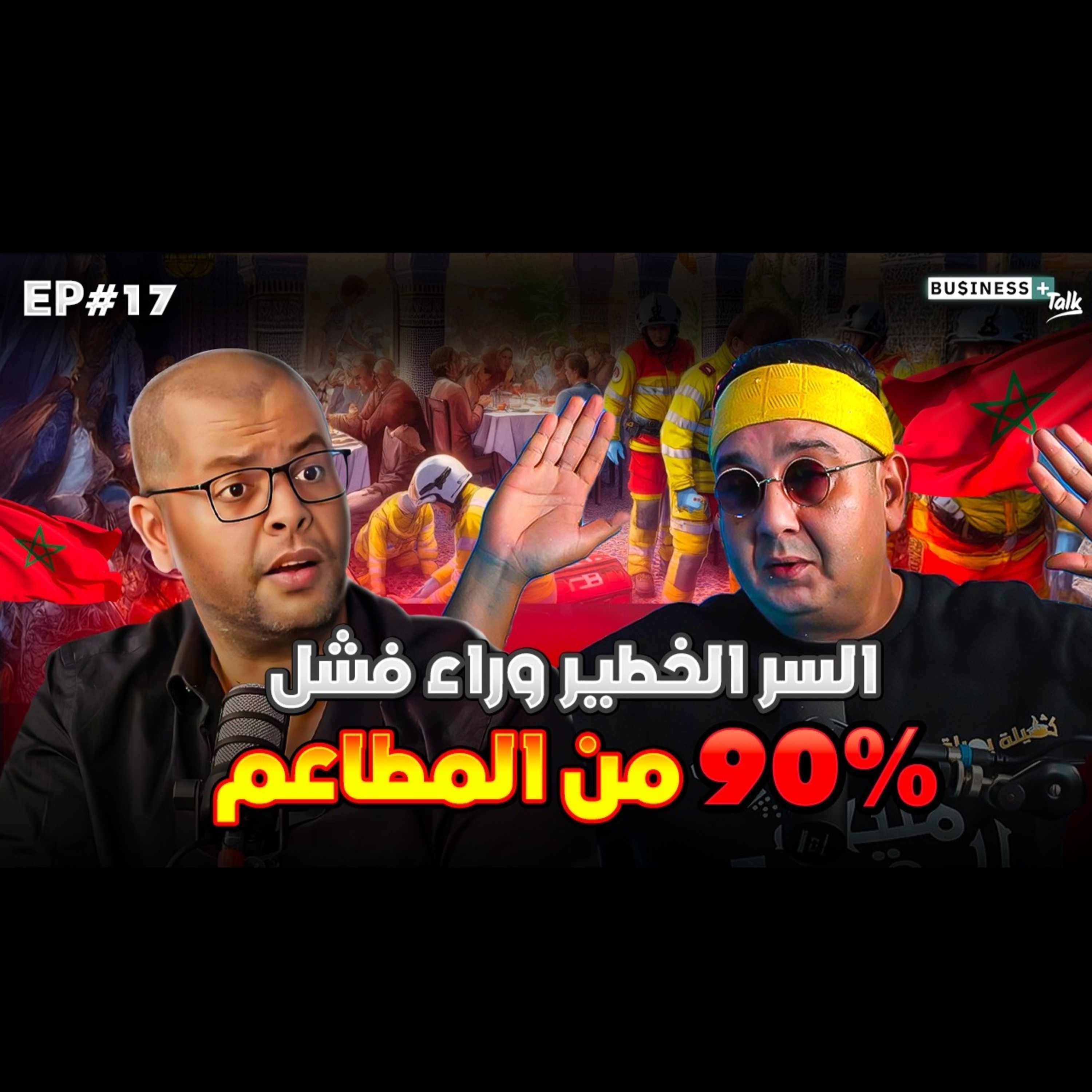 BUSINESS+ Talk | EP#17 | الشاف سيمو يكشف الوجه الآخر لعالم بيزنس المطاعم في المغرب