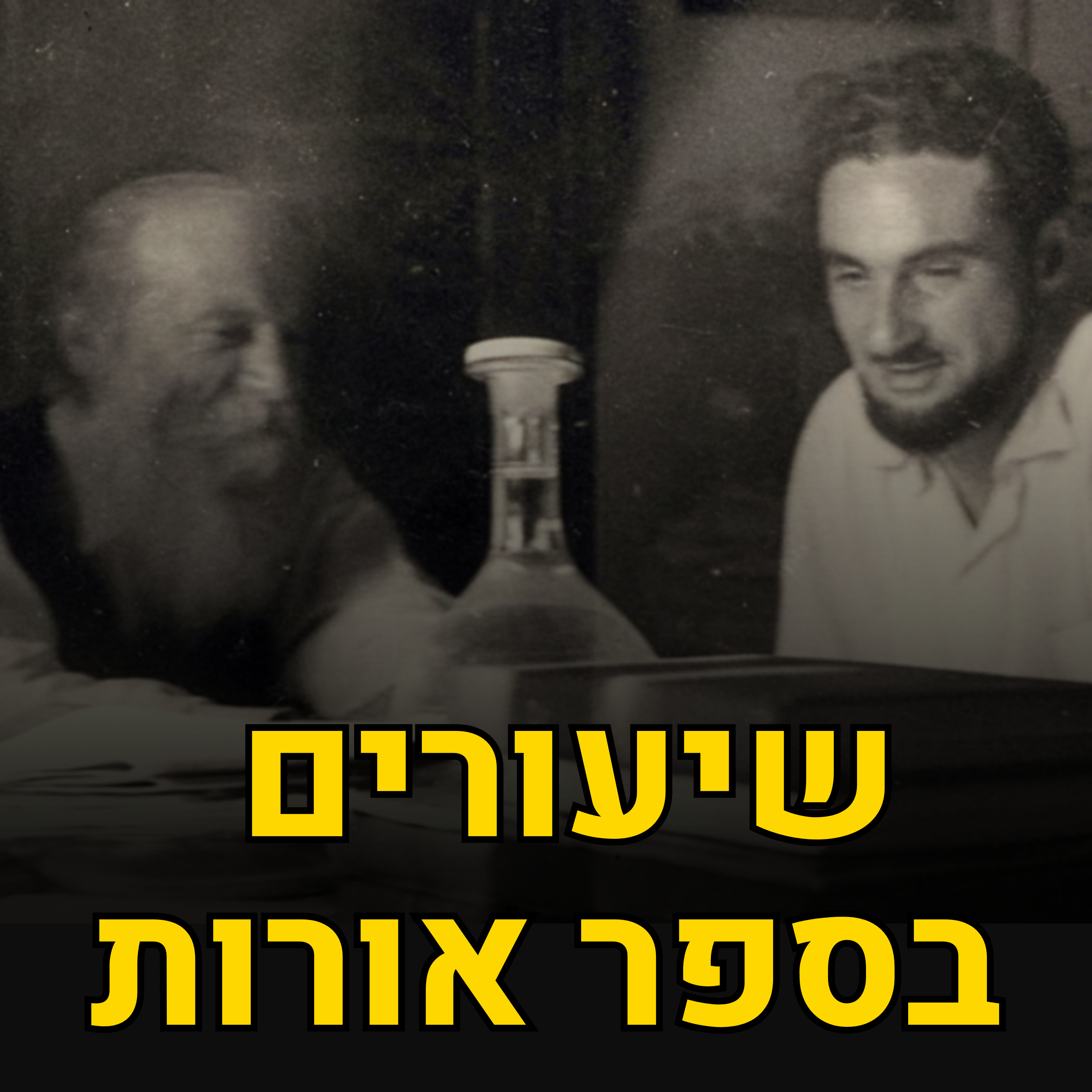 המרידה הרוחנית - הרב יהודא אשכנזי (מניטו) | שיעורים על ספר אורות 14 episode artwork