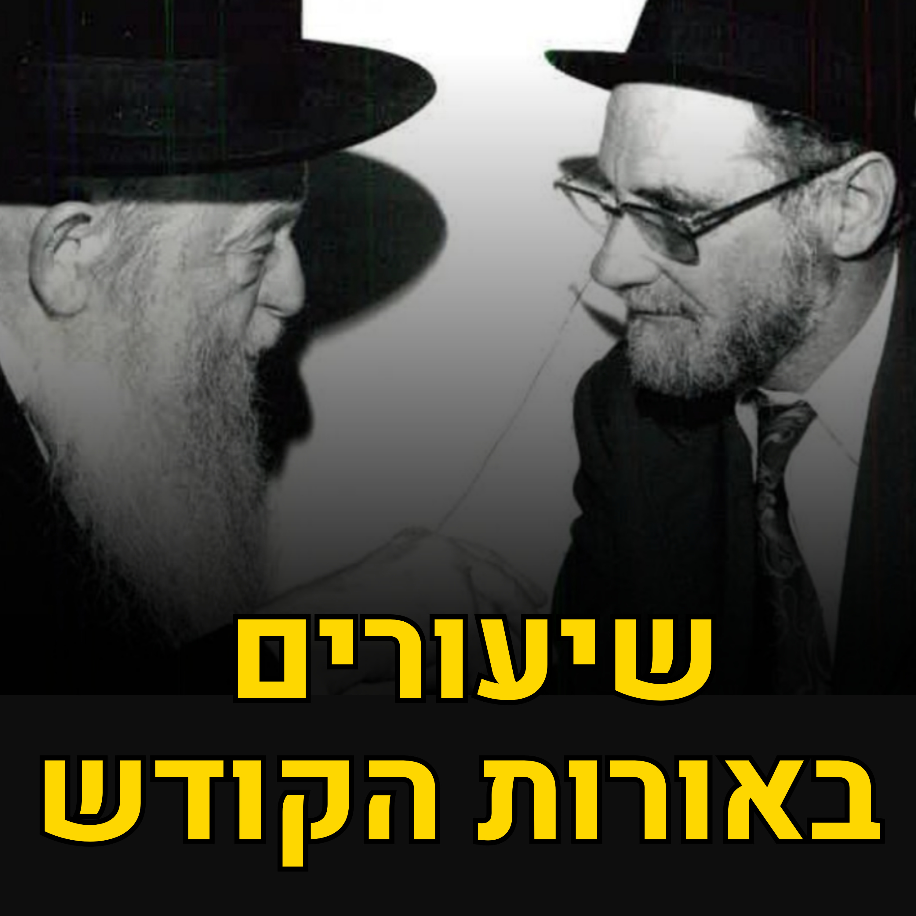 המוסר והטבע במונותאיזם העברי - רז היושר והעיגולים חלק ב | מניטו בשיעורים על אורות הקודש - שיעור 3 episode artwork
