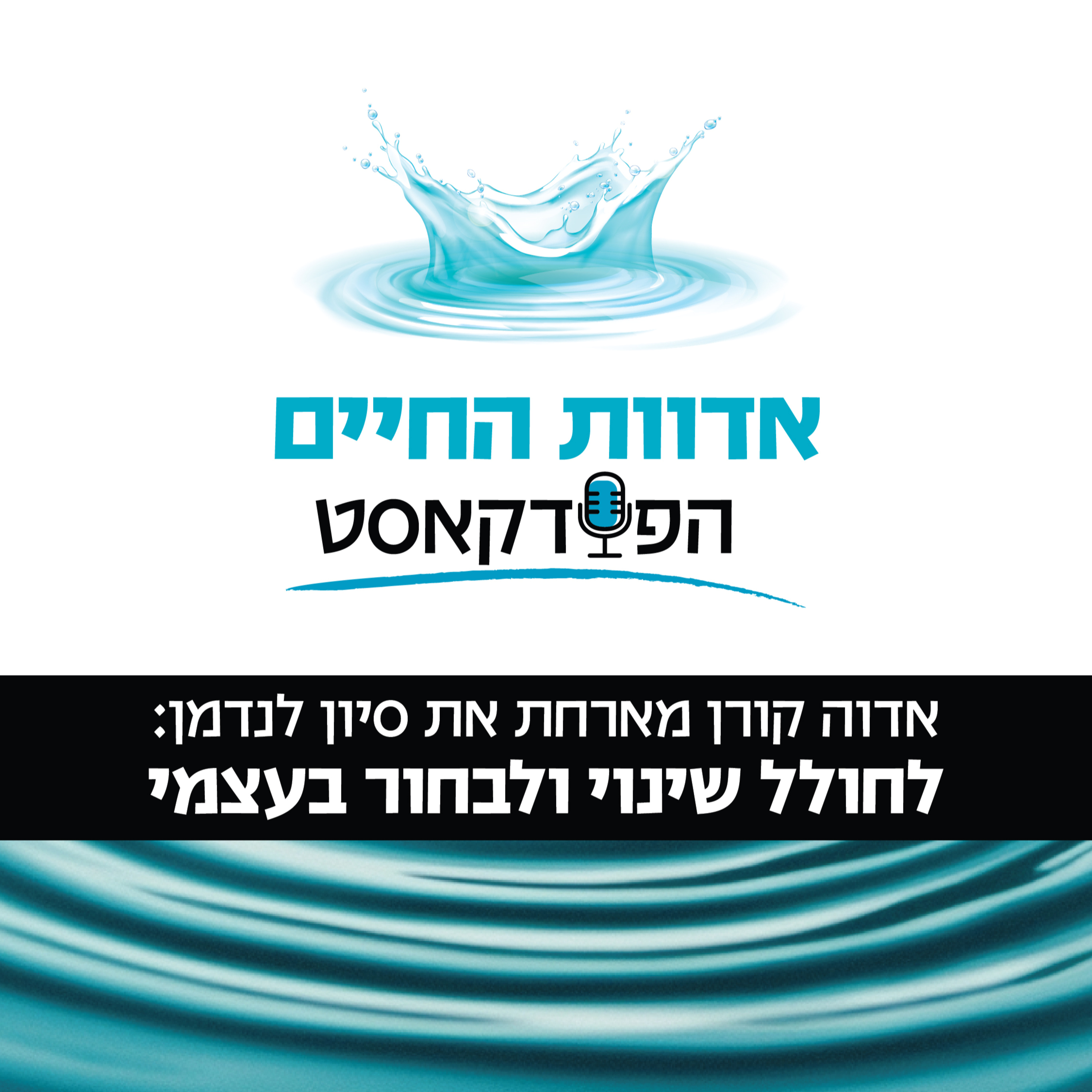 אדוה קורן מארחת את סיון לנדמן: לחולל שינוי ולבחור בעצמי episode artwork