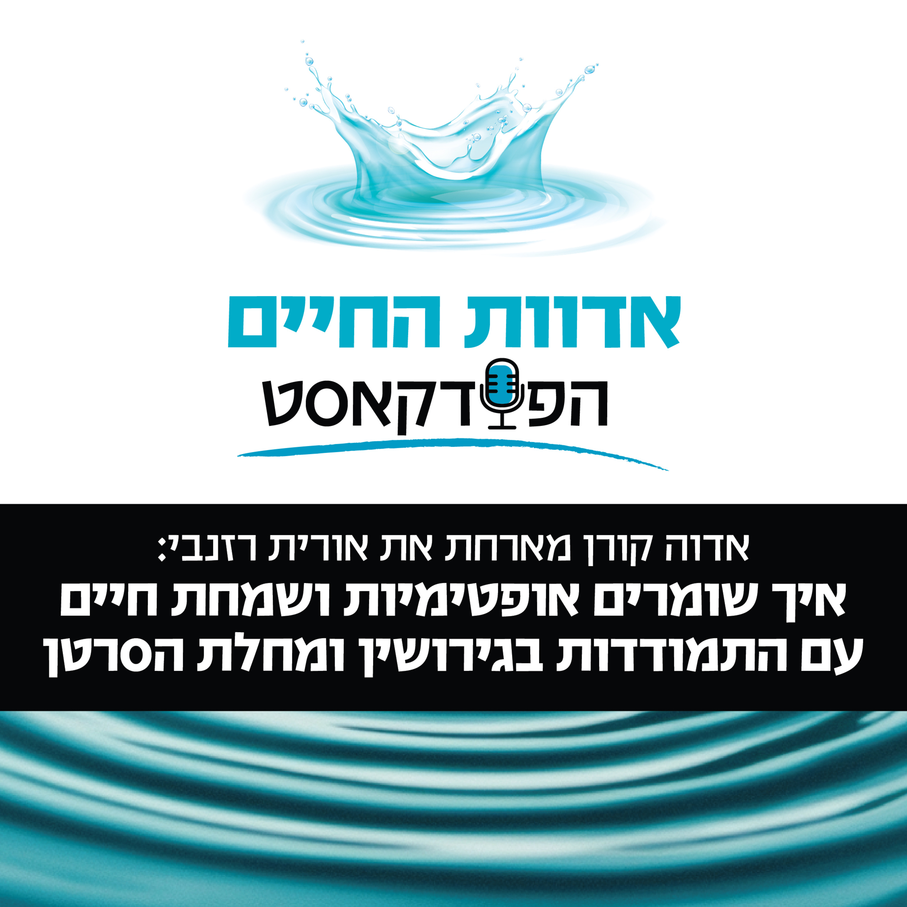אדוה קורן מארחת את אורית רזנבי: איך שומרים אופטימיות ושמחת חיים עם התמודדות בגירושין ומחלת הסרטן episode artwork