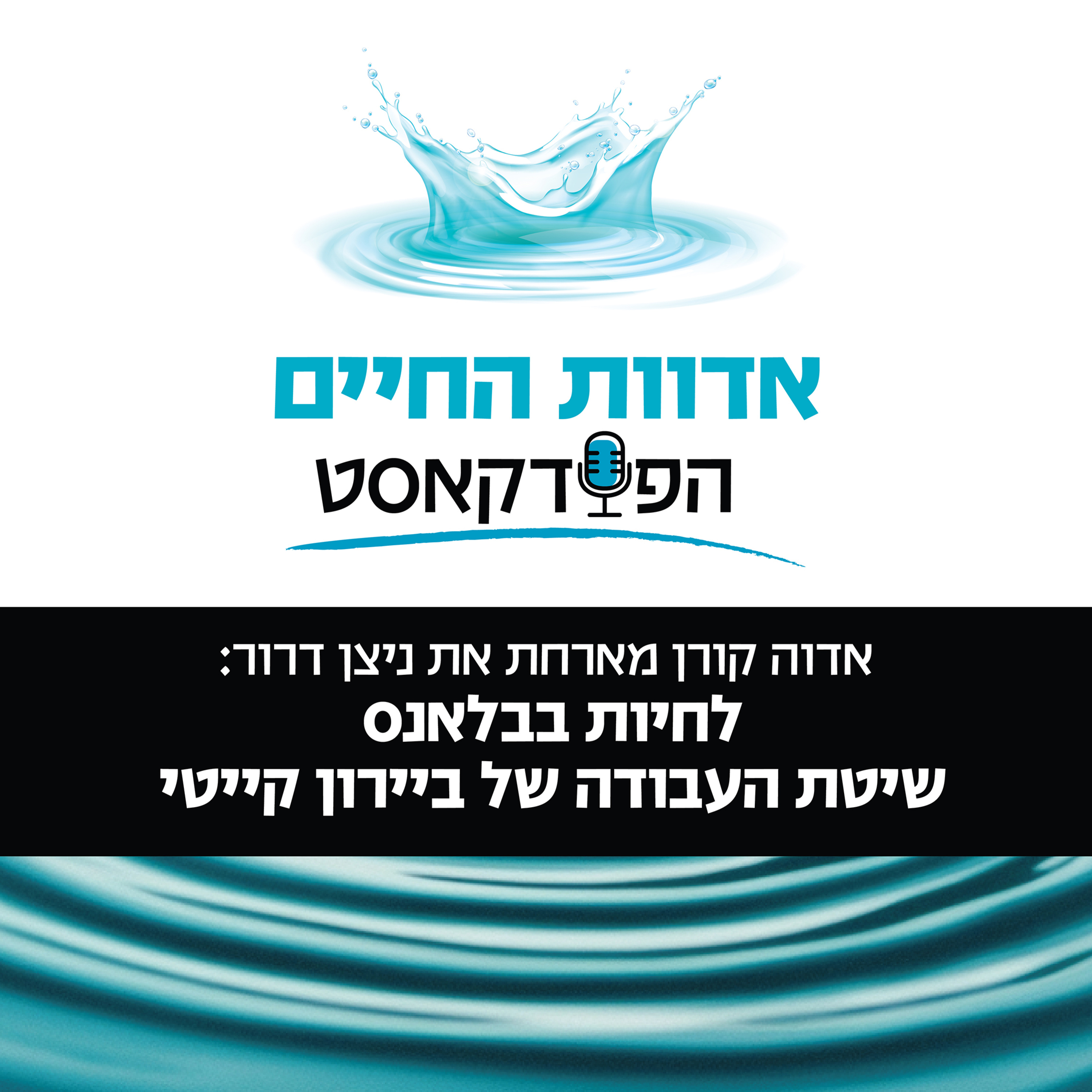 אדוה קורן מארחת את ניצן דרור: לחיות בבלאנס - שיטת העבודה של ביירון קייטי episode artwork