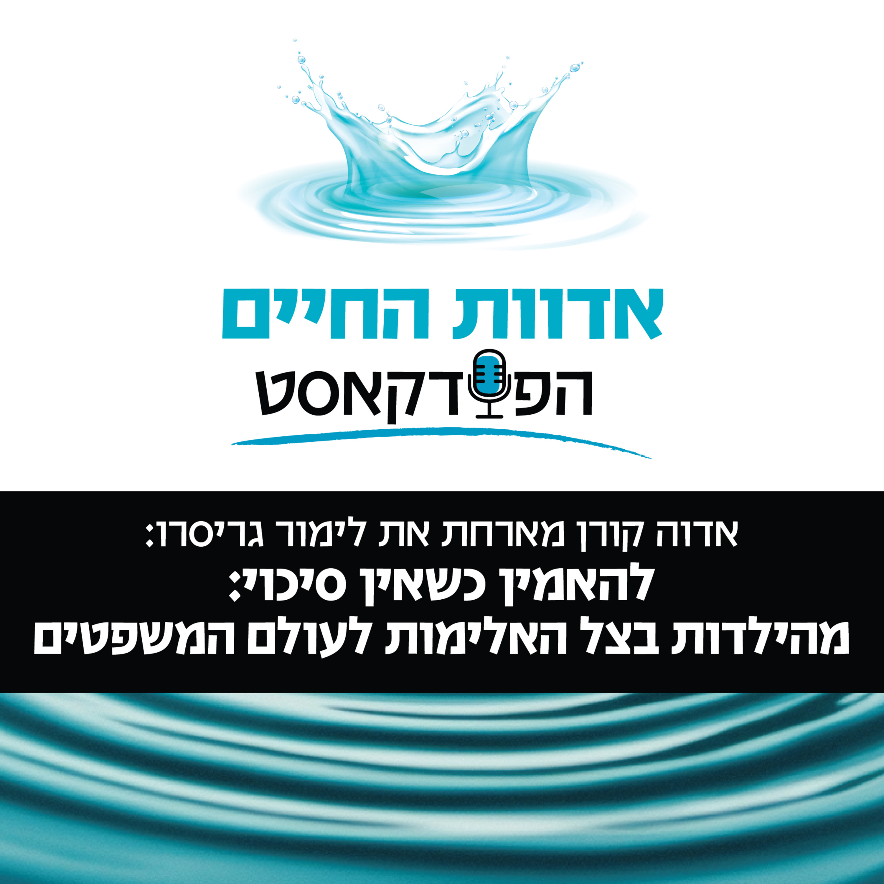 אדוה קורן מארחת את לימור גריסרו: להאמין כשאין סיכוי: מהילדות בצל האלימות לעולם המשפטים episode artwork