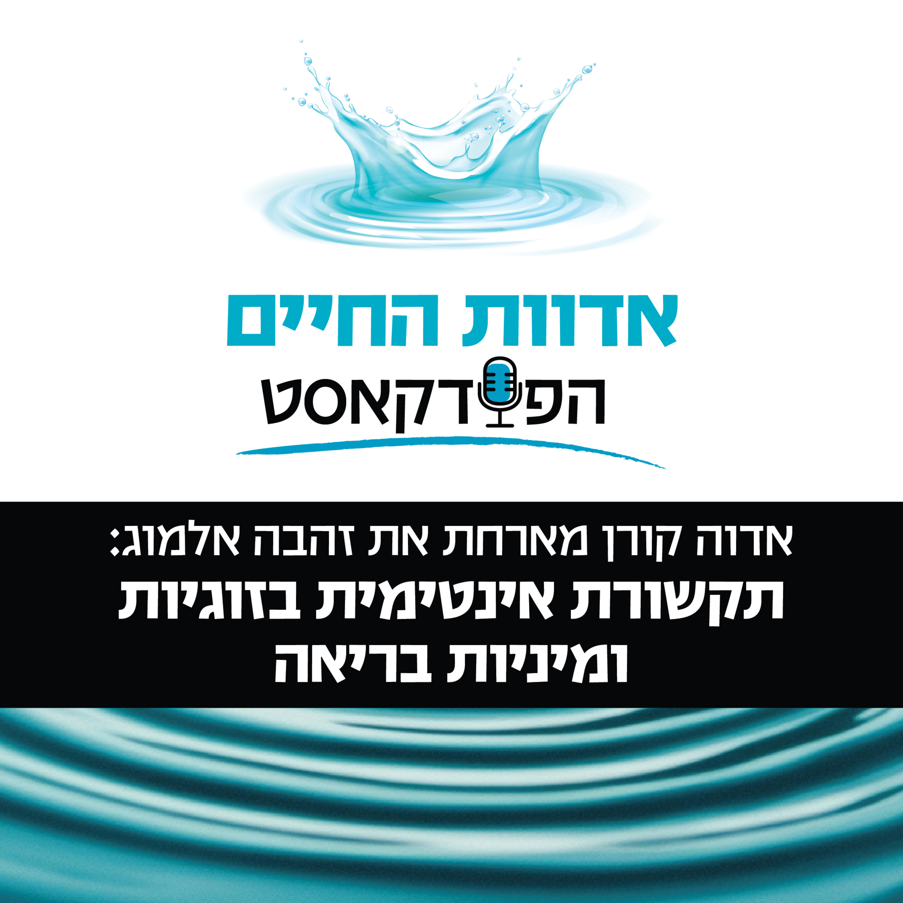 אדוה קורן מארחת את זהבה אלמוג: תקשורת אינטימית בזוגיות ומיניות בריאה episode artwork