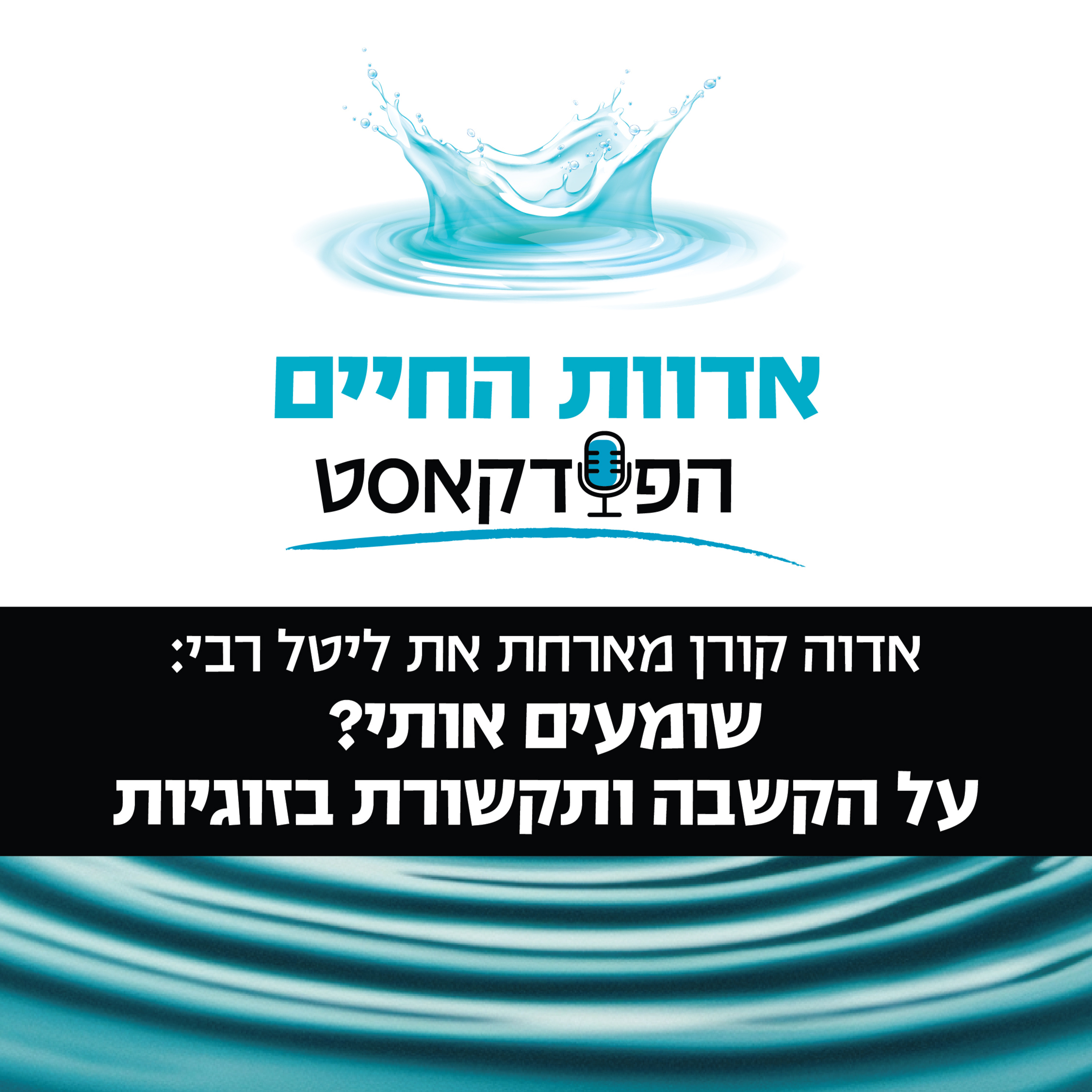  אדוה קורן מארחת ליטל רבי: שומעים אותי? על הקשבה ותקשורת בזוגיות episode artwork