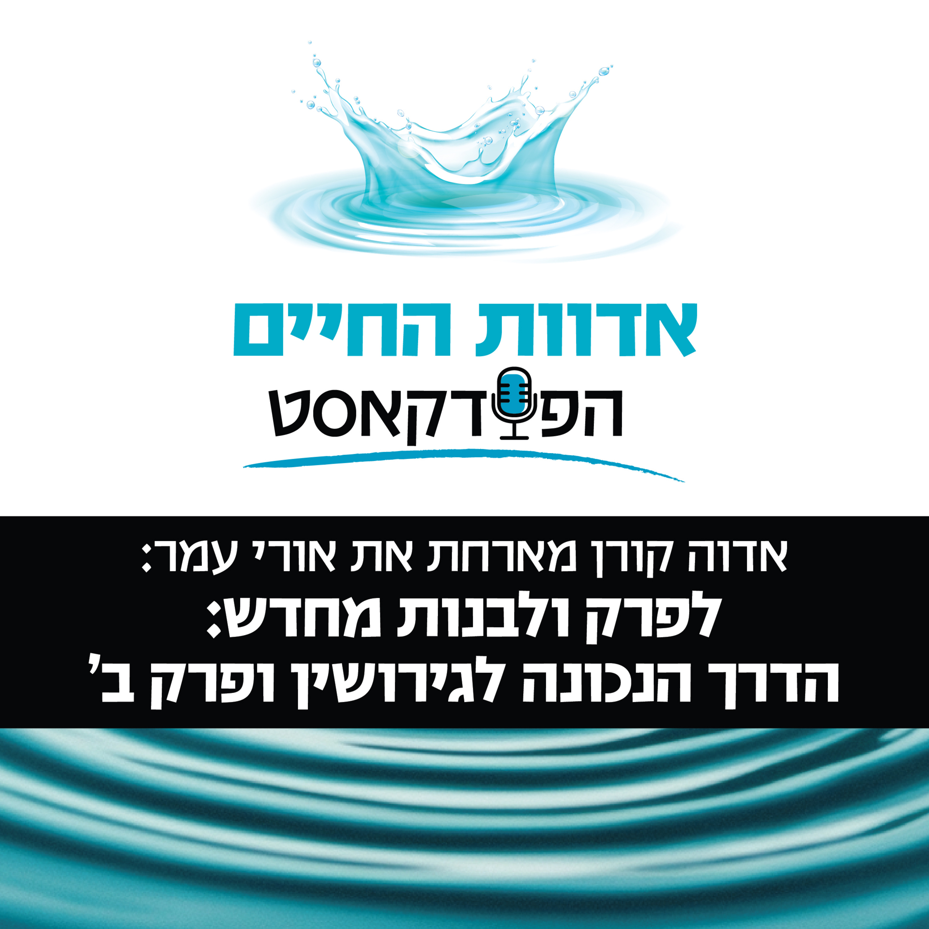 אדוה קורן מארחת את אורי עמר: לפרק ולבנות מחדש, הדרך הנכונה לגירושין ופרק ב' episode artwork