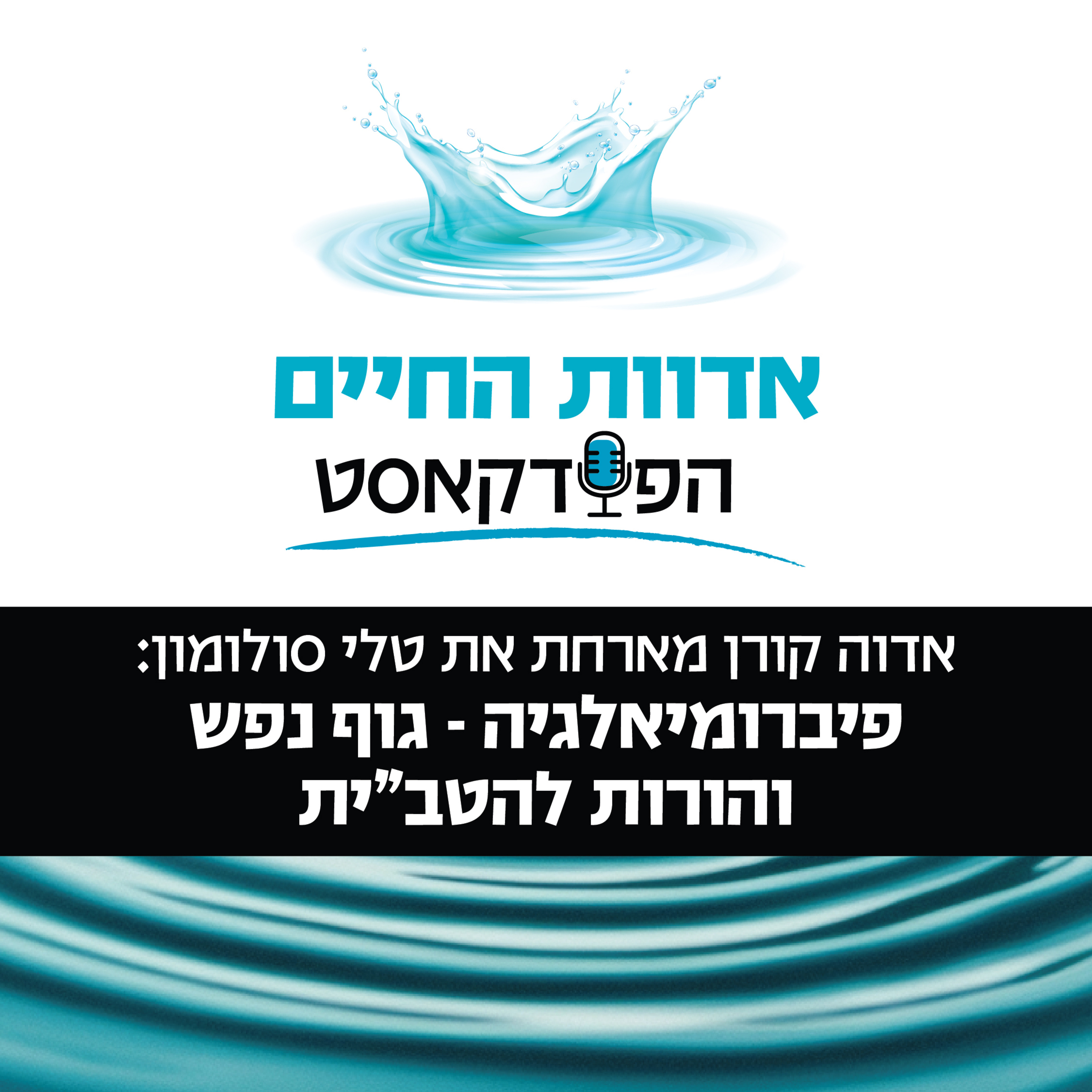אדוה קורן מארחת את טלי סולומון: פיברומיאלגיה - גוף נפש והורות להטב״ית episode artwork