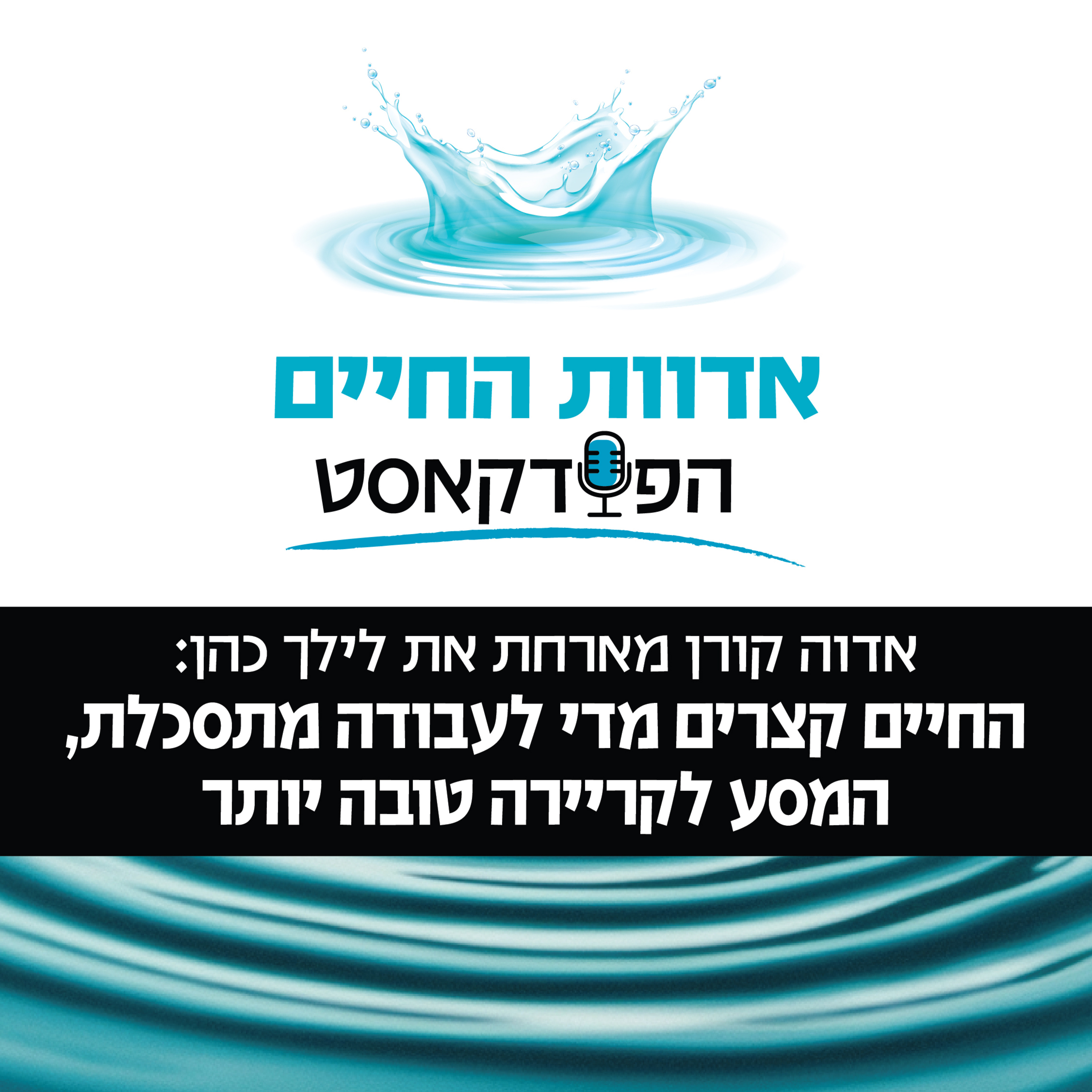 אדוה קורן מארחת את לילך כהן: החיים קצרים מדי לעבודה מתסכלת, המסע לקריירה טובה יותר episode artwork