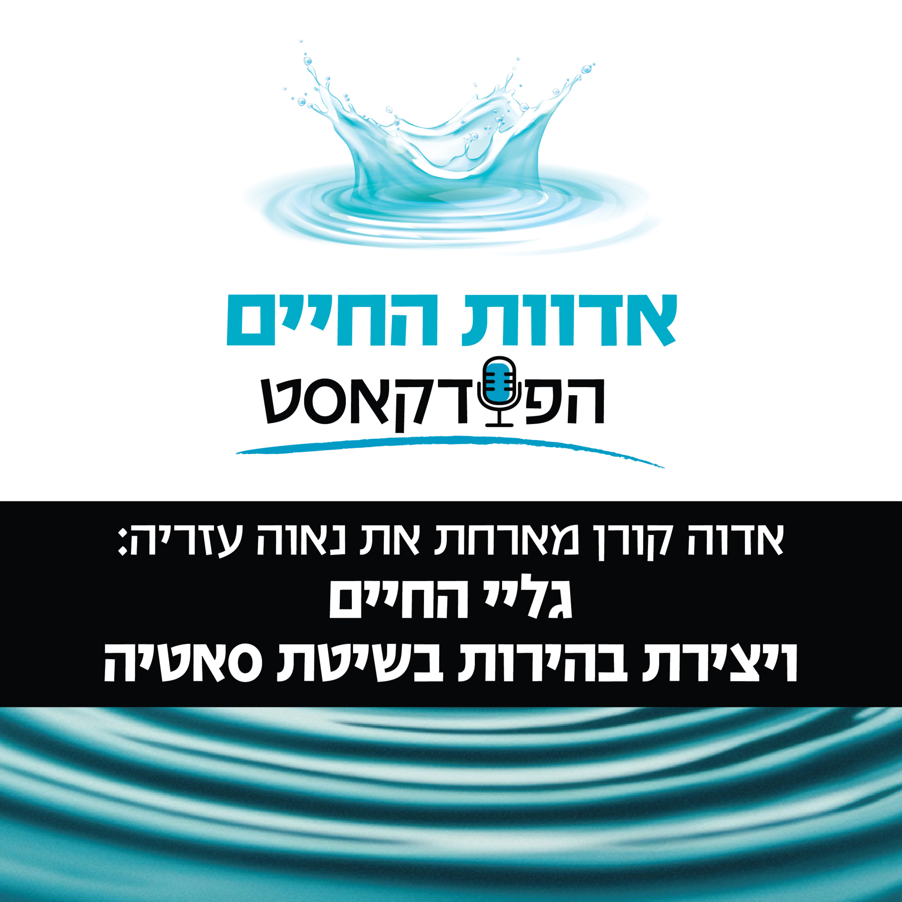 אדוה קורן מארחת את נאוה עזריה: גליי החיים ויצירת בהירות בשיטת סאטיה episode artwork