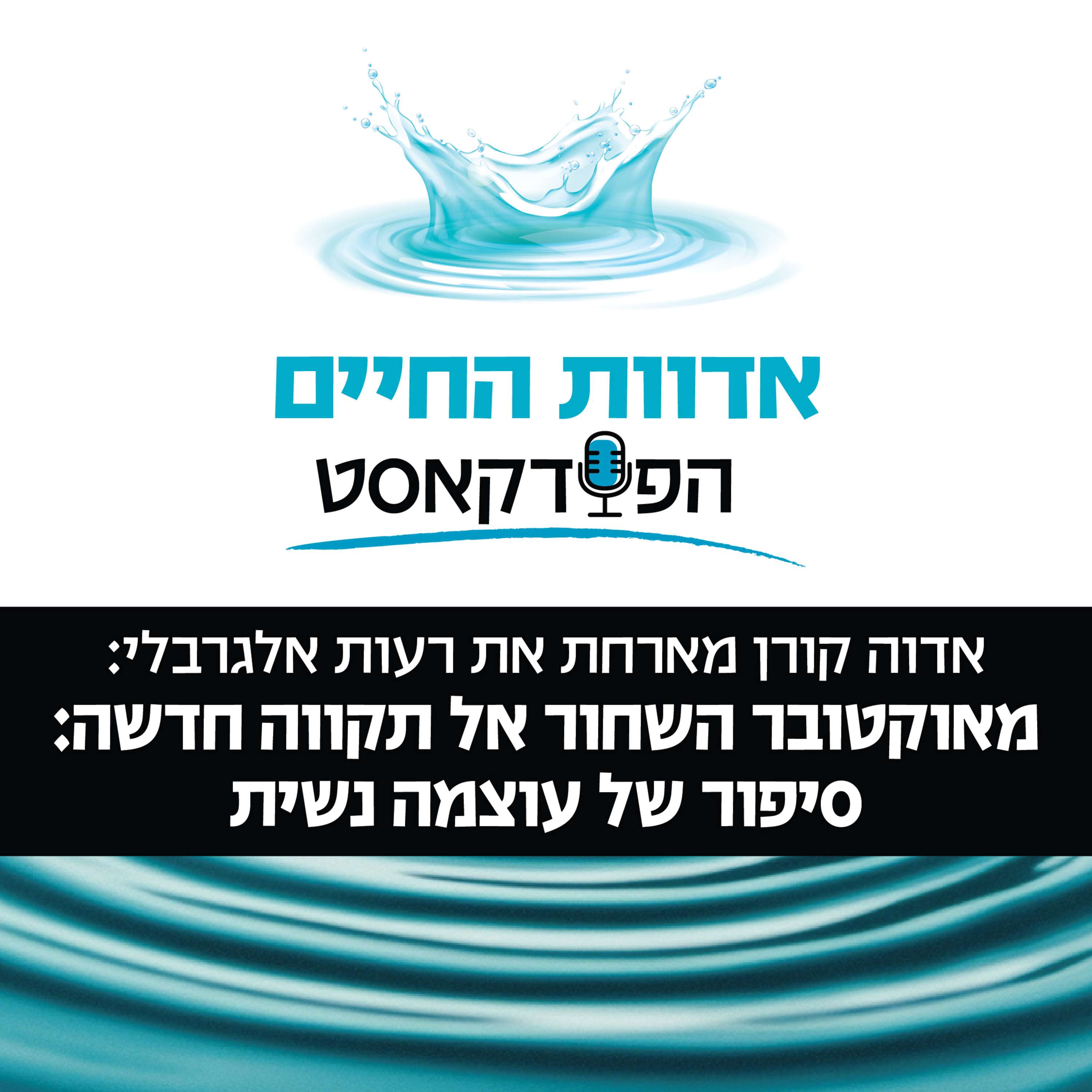 מאוקטובר השחור אל תקווה חדשה: סיפור של עוצמה נשית episode artwork