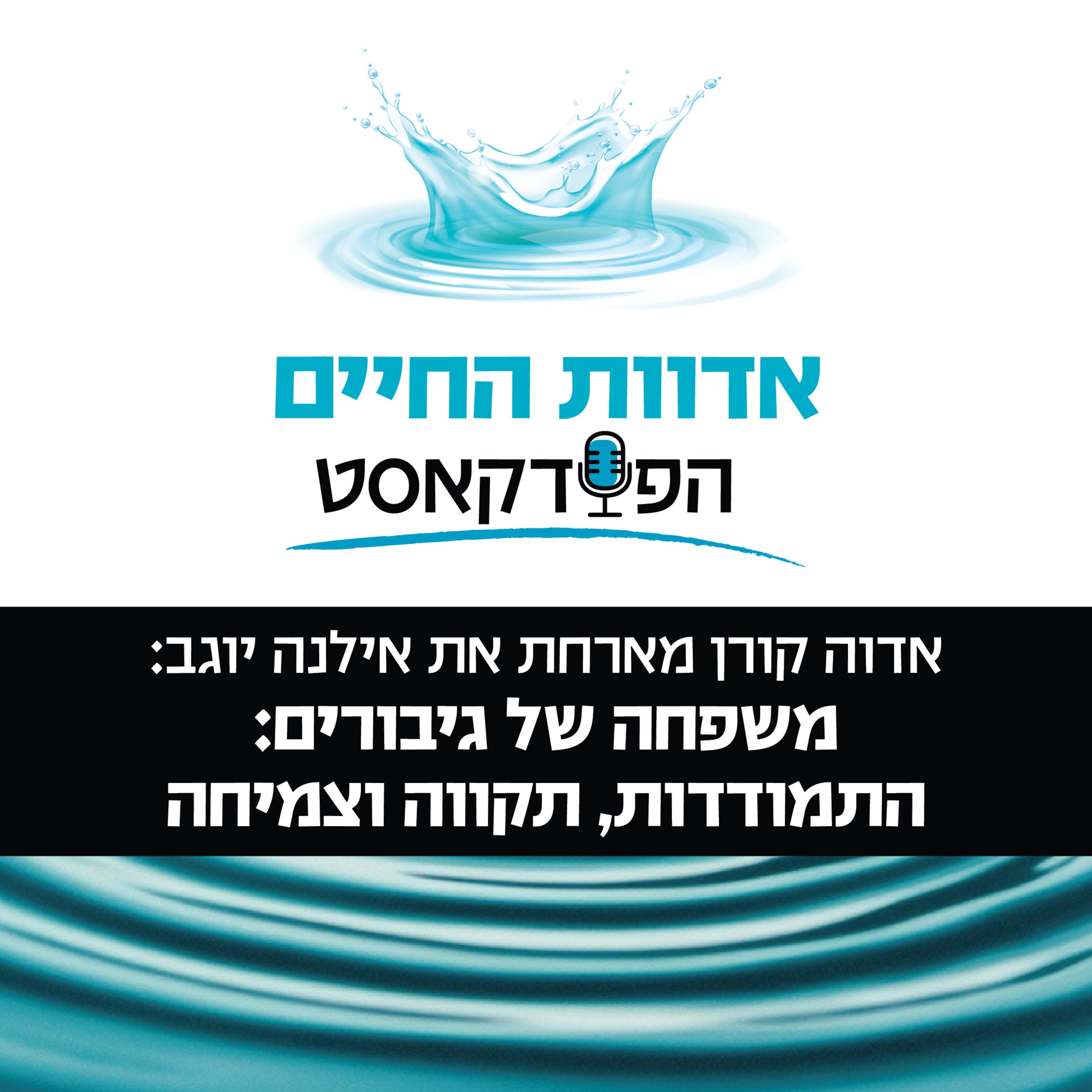 משפחה של גיבורים: התמודדות, תקווה וצמיחה episode artwork