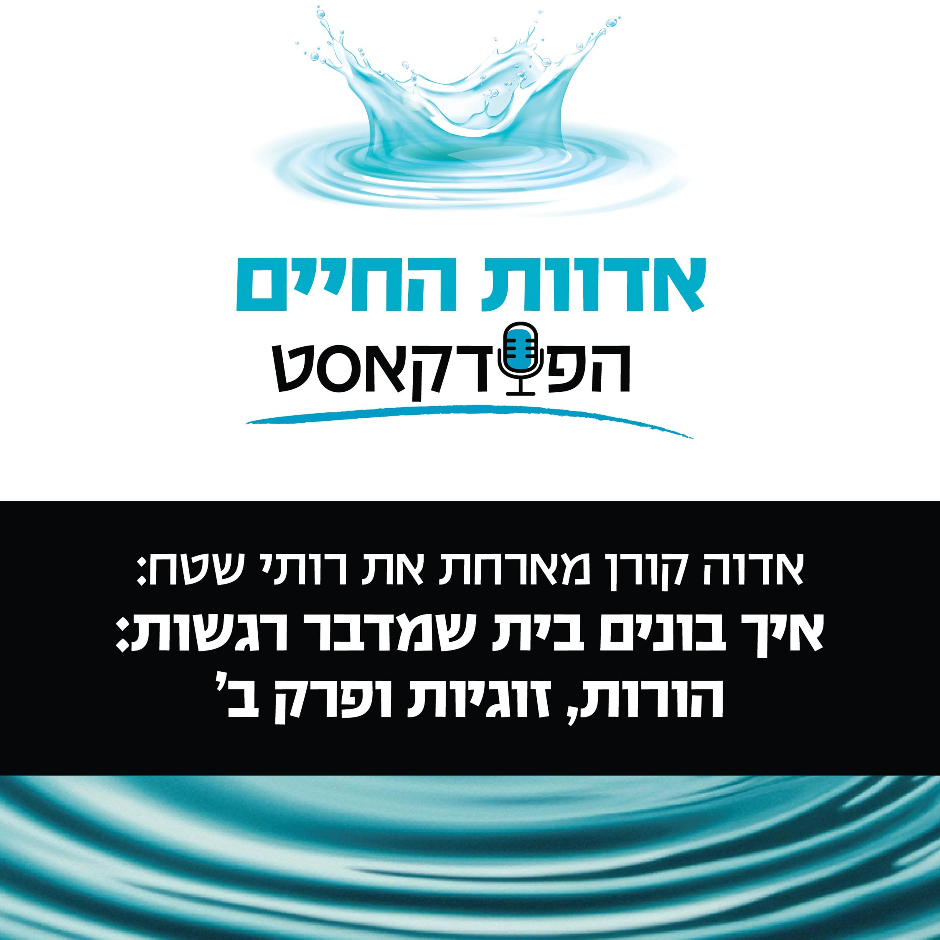 איך בונים בית שמדבר רגשות: הורות, זוגיות ופרק ב׳ episode artwork