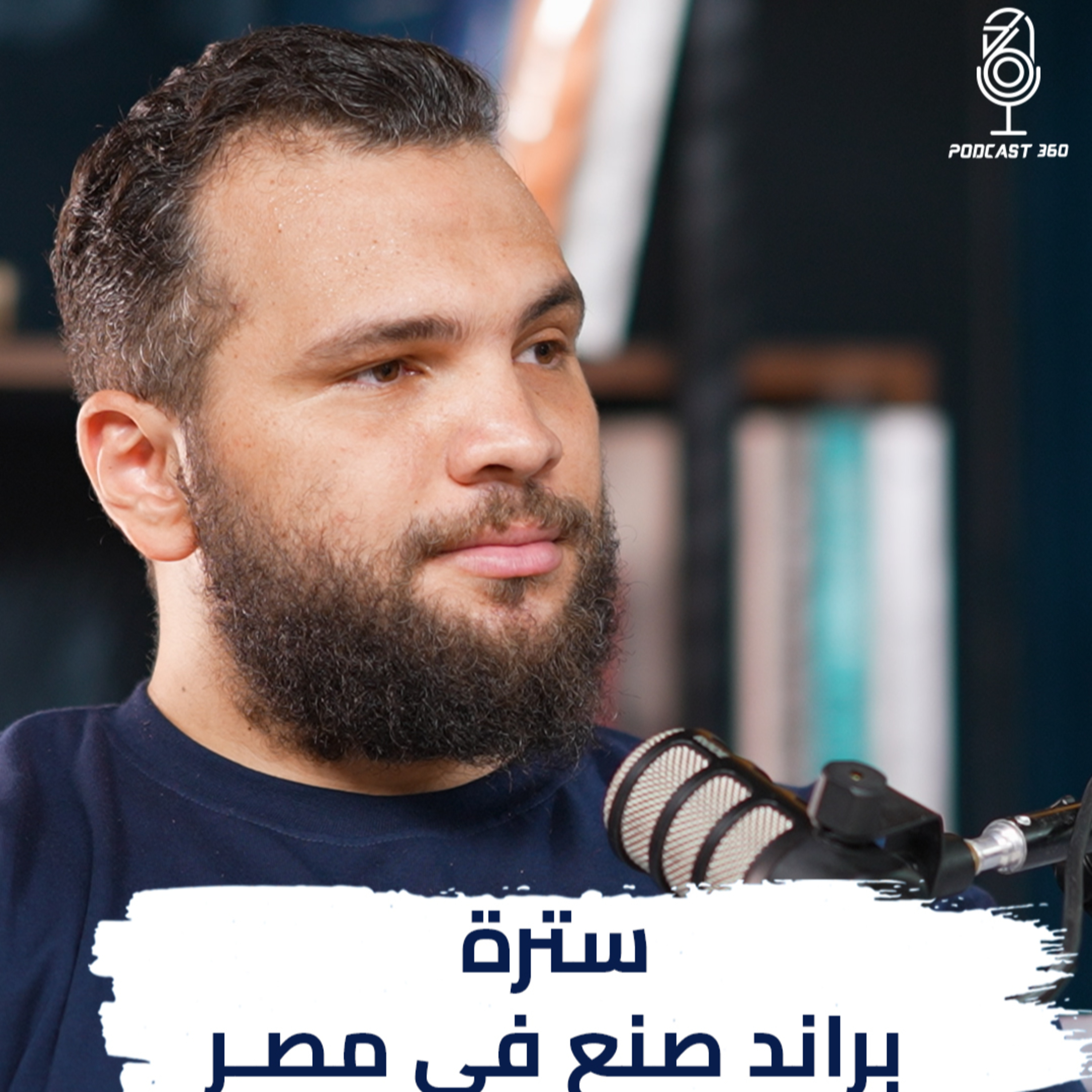 رحلة تأسيس براند تجاري ناجح I بودكاست 360 episode artwork