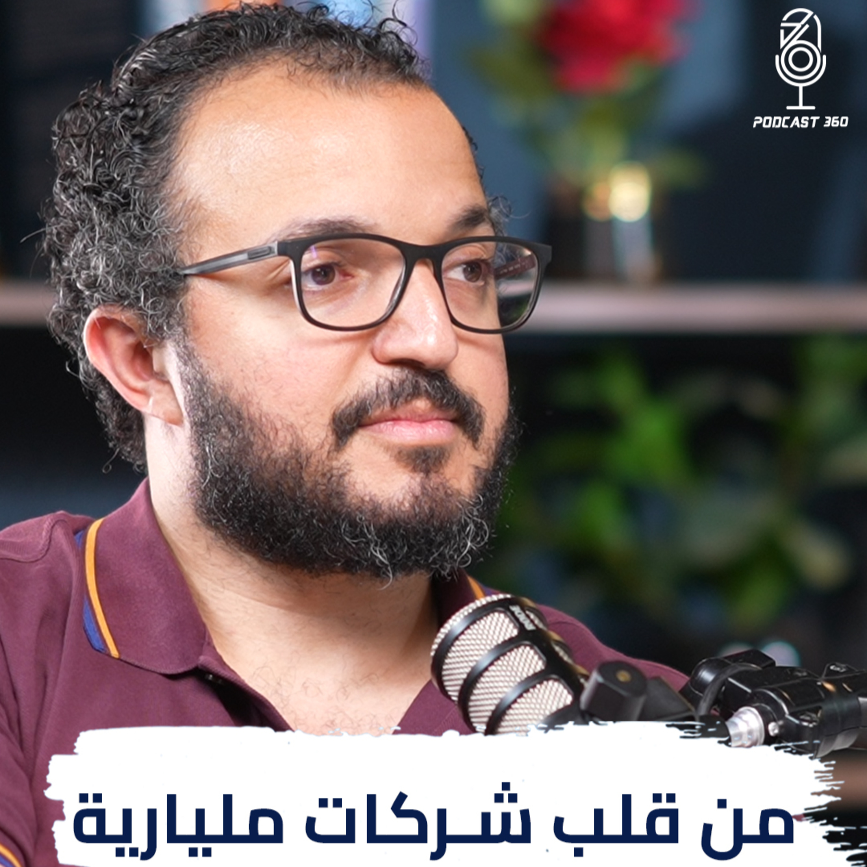 خبرات من المطبخ الداخلي لشركات عملاقة | بودكاست 360 episode artwork